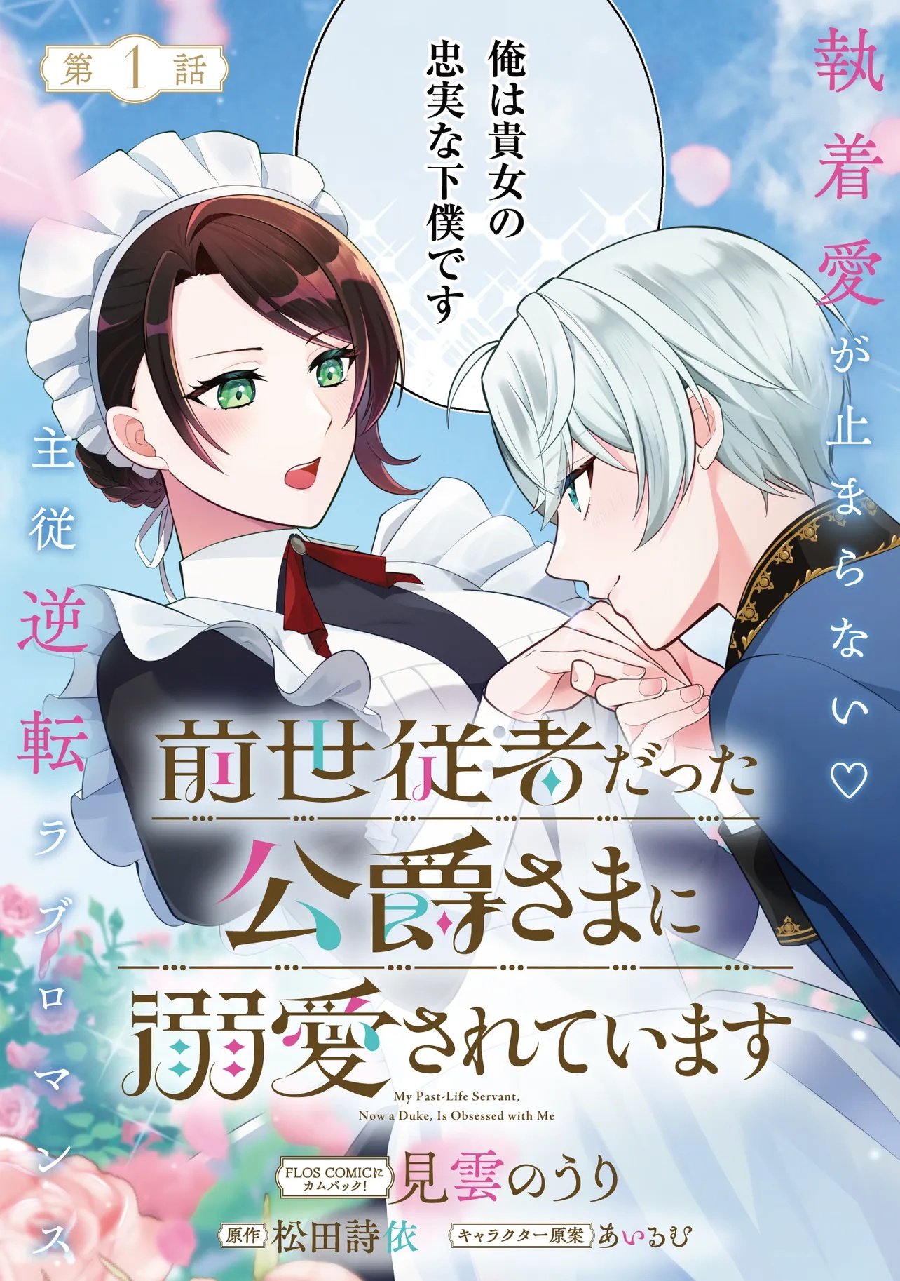 Zense Jushadatta Koshaku sama ni Dekiai Sareteimasu Chapter 1.1 3ページ