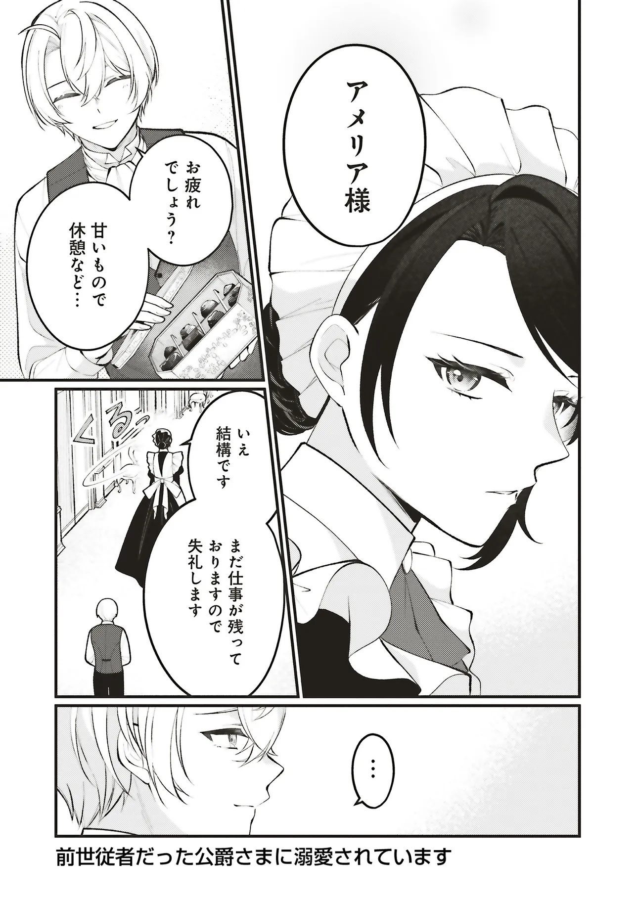 Zense Jushadatta Koshaku sama ni Dekiai Sareteimasu Chapter 3.1 1ページ