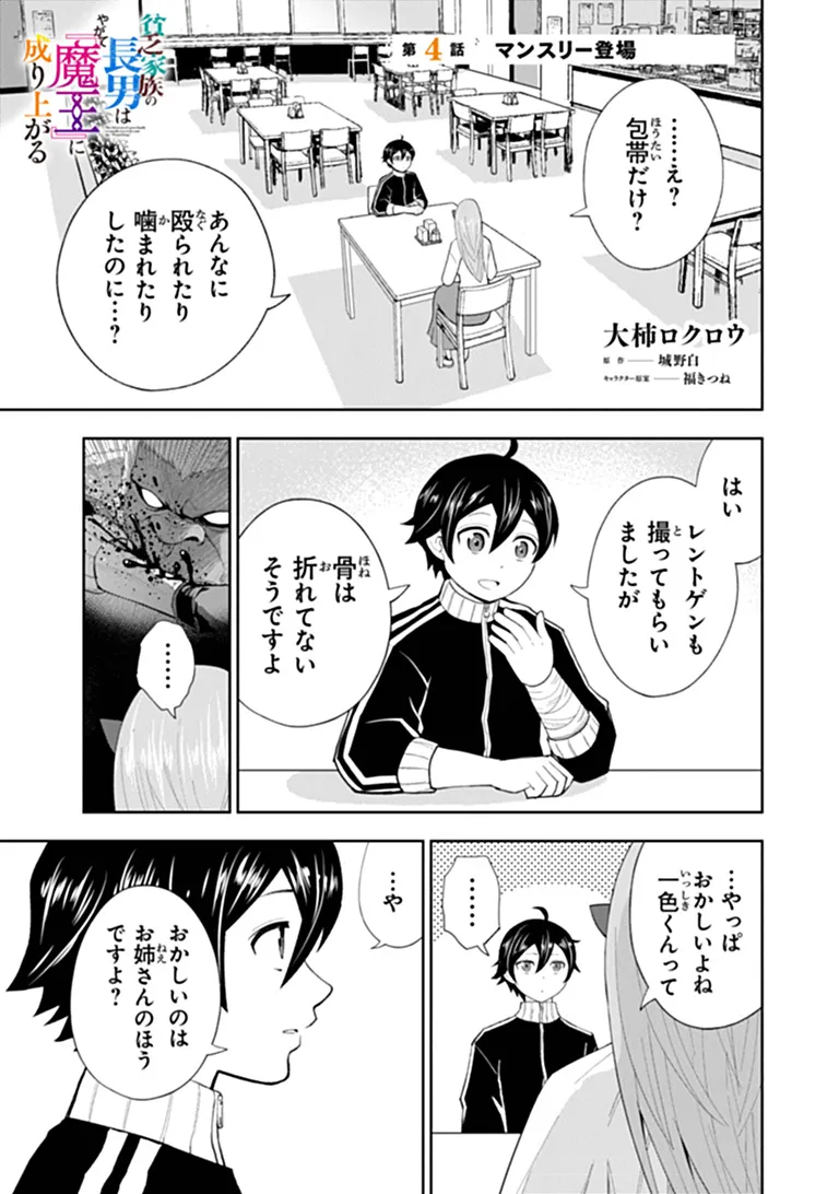 Binbou Kazoku no Chounan wa Yagate Maou ni Nariagaru Chapter 4.1 1ページ