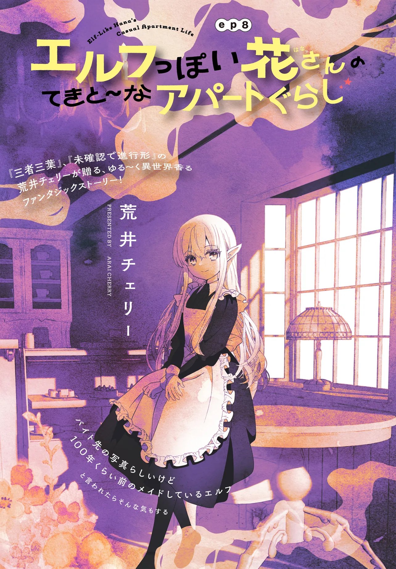 Elf ppoi Hana-san no Tekitou na Apartment Gurashi Chapter 8.1 1ページ