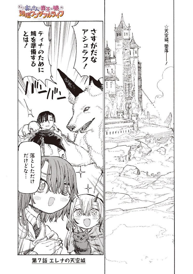 Tada no Ossan X Maou no Musume no Henkyou Wonderful Life Chapter 7.1 1ページ