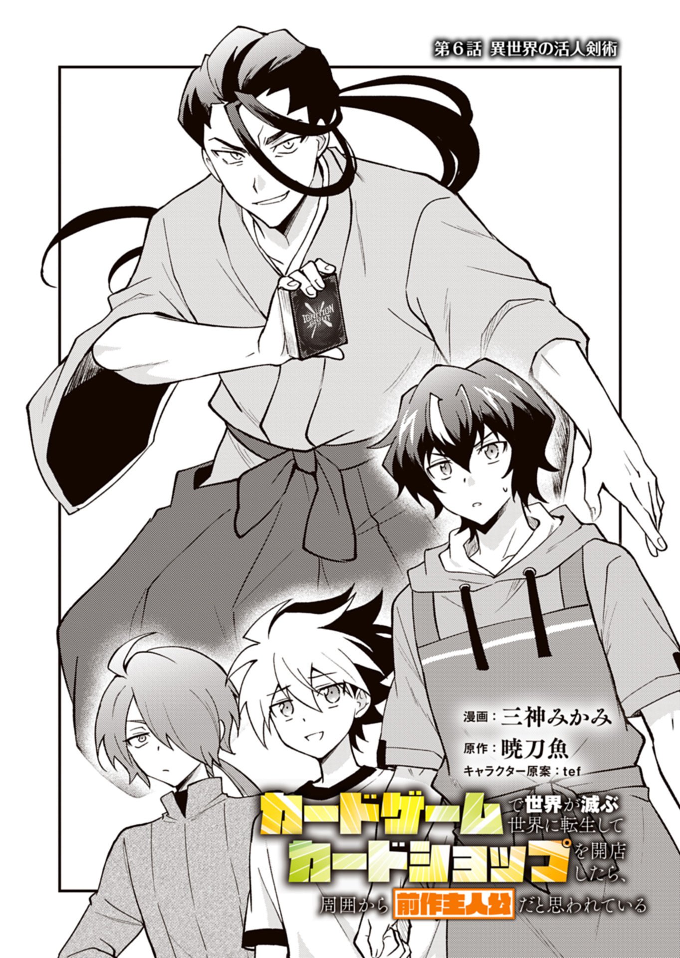 Card Game de Sekai ga Horobu Sekai ni Tensei Shite Card Shop o Kaiten Shitara, Shuui kara Zensaku Shujinkou da to Omowareteiru Chapter 6.1 1ページ