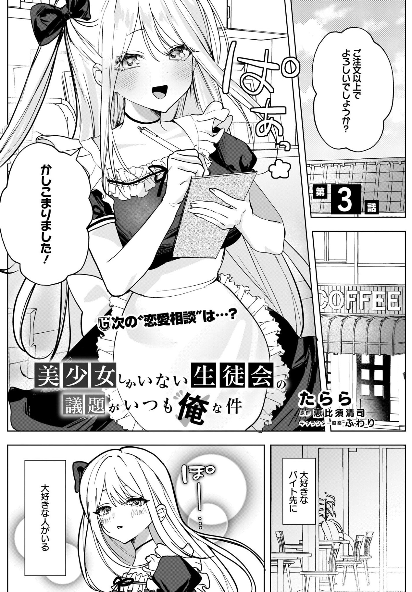 Bishoujo Shika Inai Seitokai no Gidai ga Itsumo Ore na Ken Chapter 3 1ページ