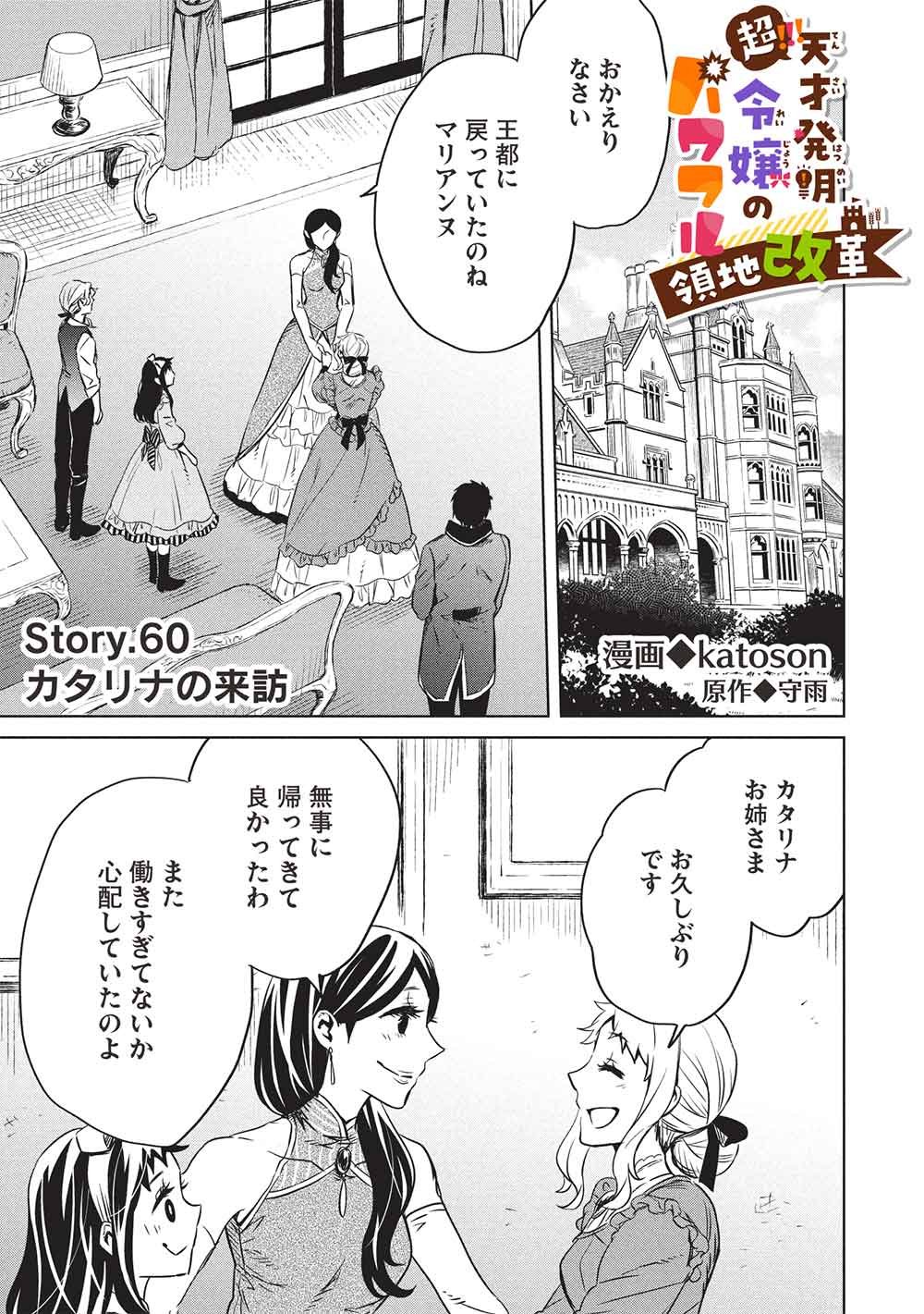Chou!!! Tensai Hatsumei Reijou no Powerful Ryouchi Kaikaku Chapter 60 1ページ