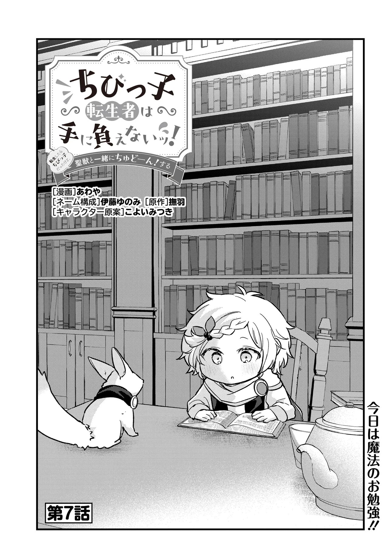 Chibikko Tenseisha wa Te ni Oenai! Chapter 7 3ページ