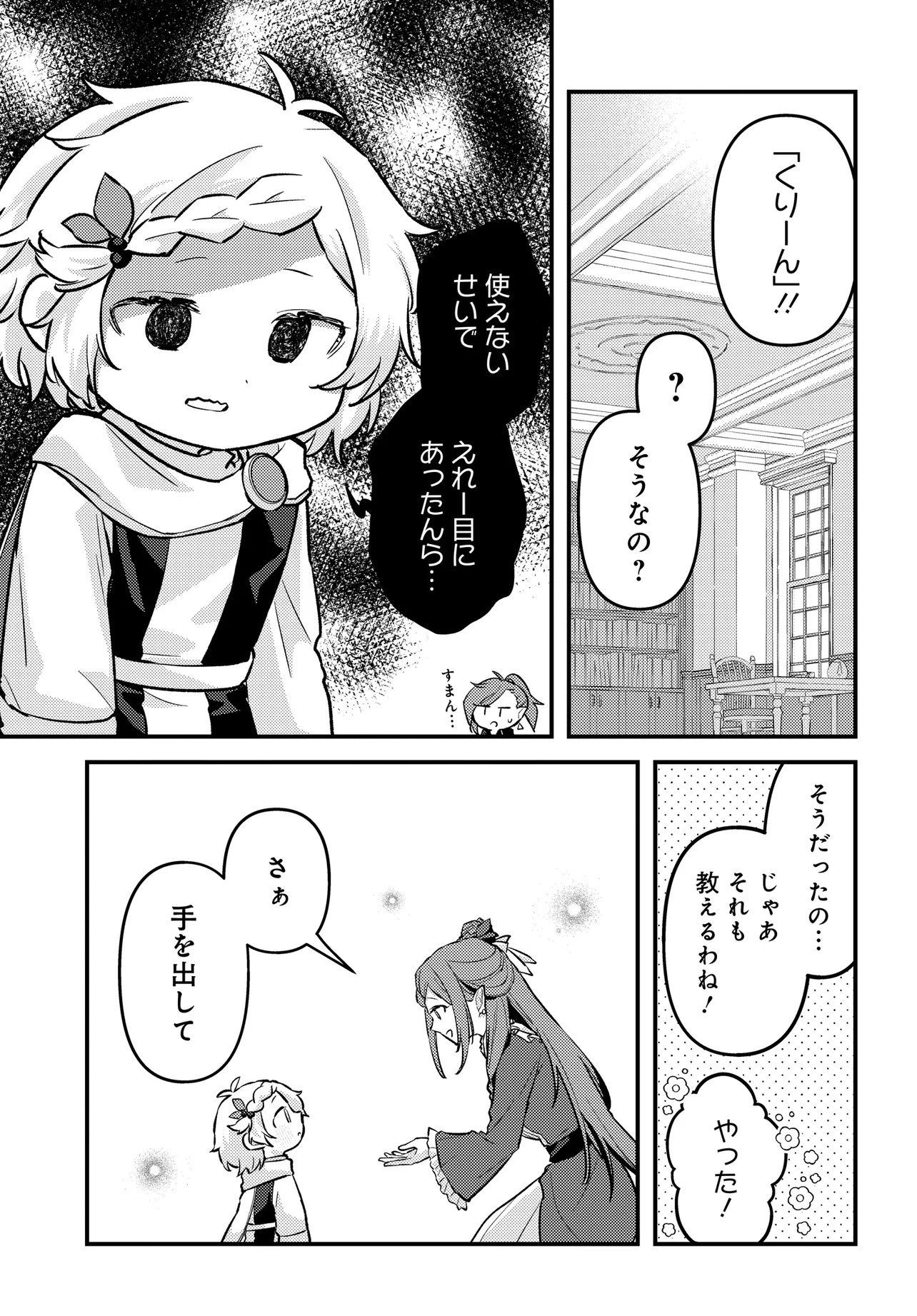 Chibikko Tenseisha wa Te ni Oenai! Chapter 7 9ページ