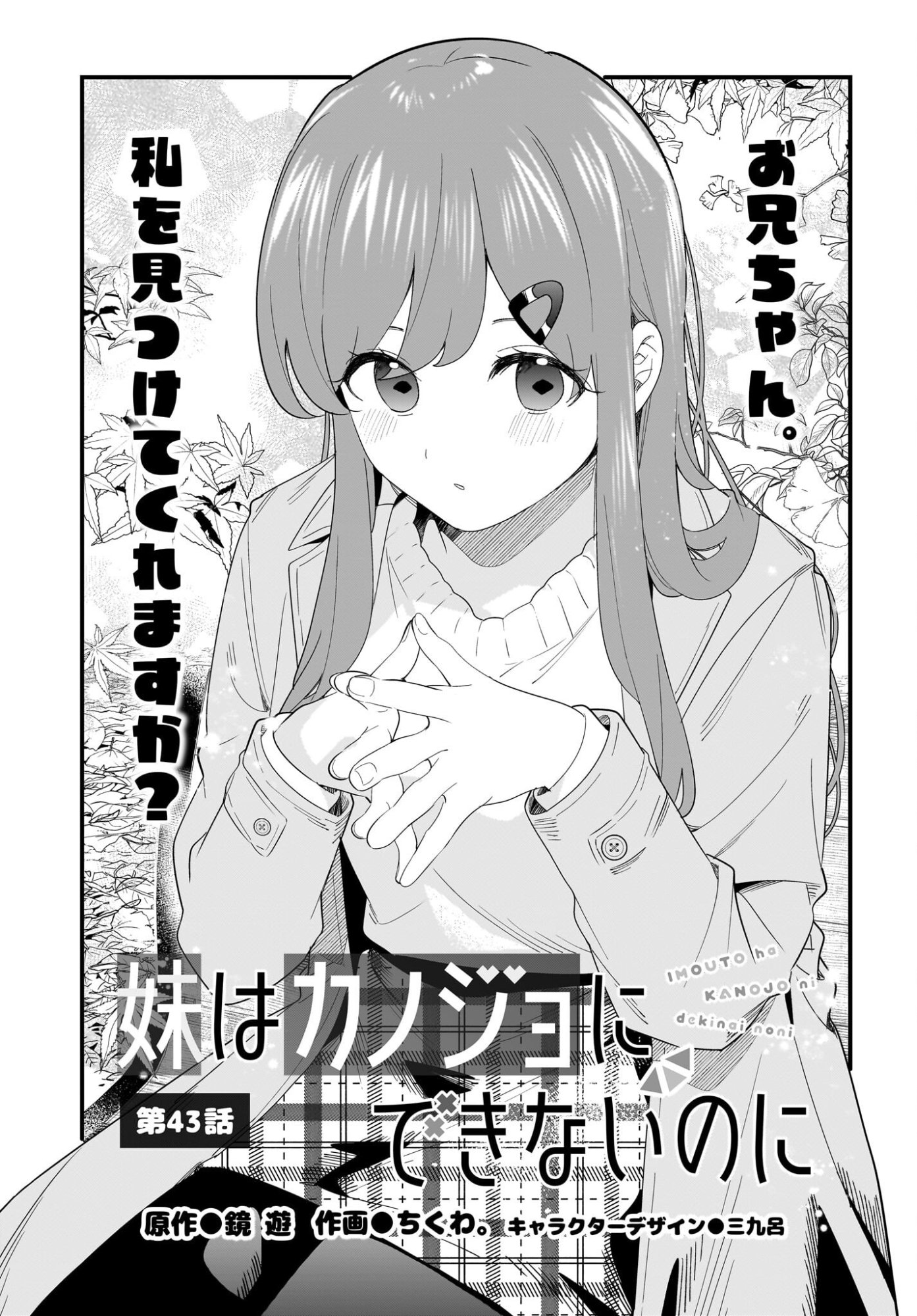 Imouto wa Kanojo ni Deki Nai no ni Chapter 43 1ページ