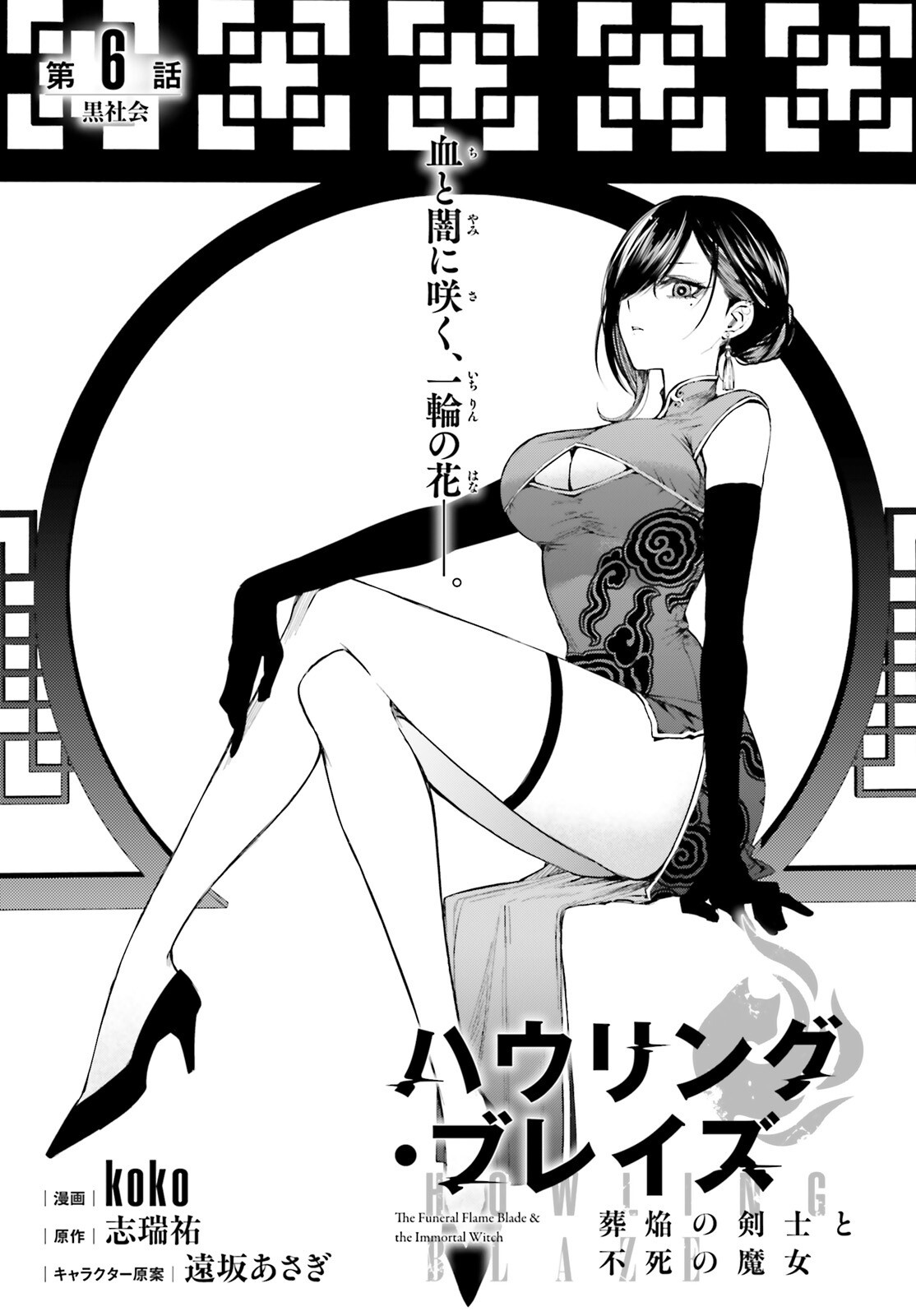 Howling Blaze - Souen no Kenshi to Fushi no Majo Chapter 6 1ページ