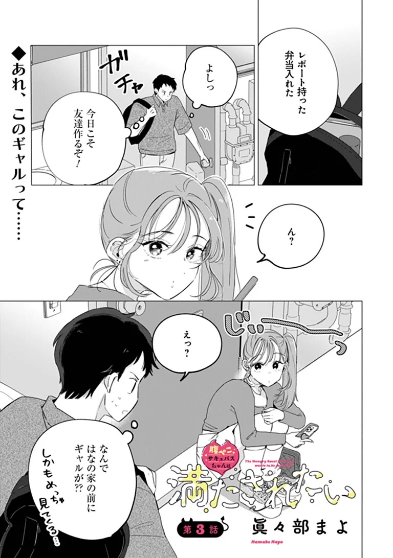 Harapeko Succubus-chan wa Mitasaretai Chapter 3 1ページ