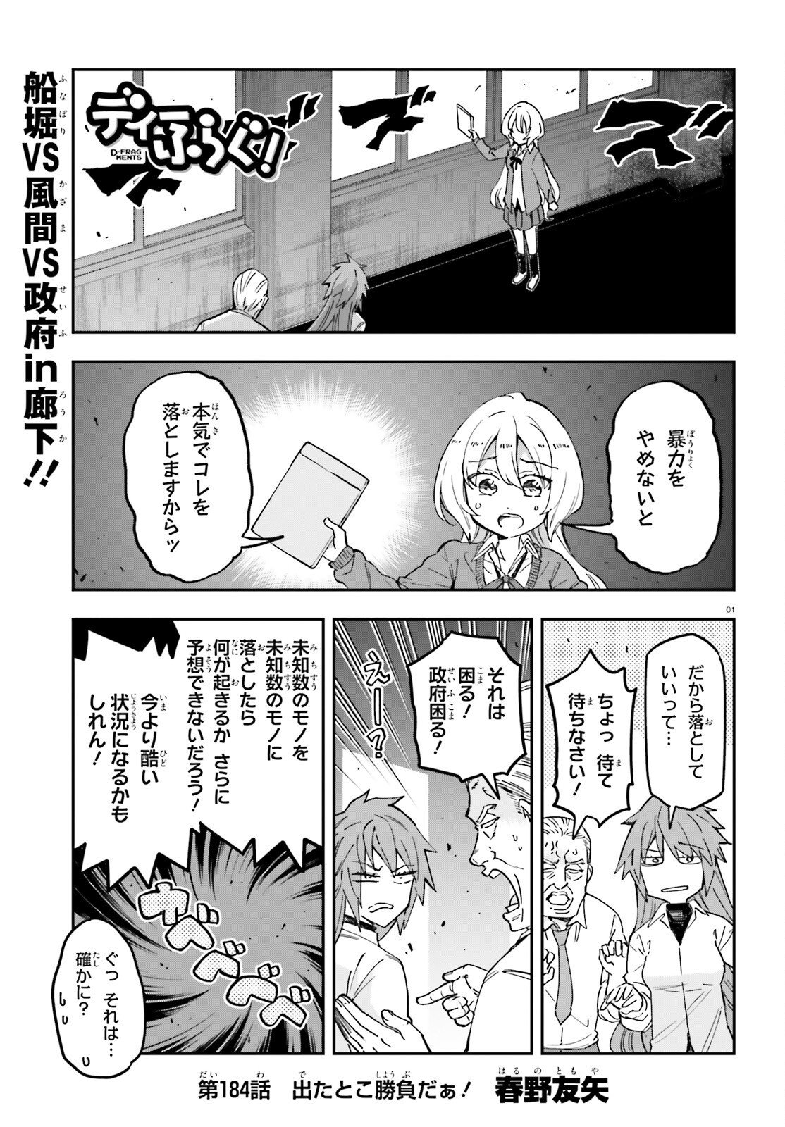 D-Frag! Chapter 184 1ページ