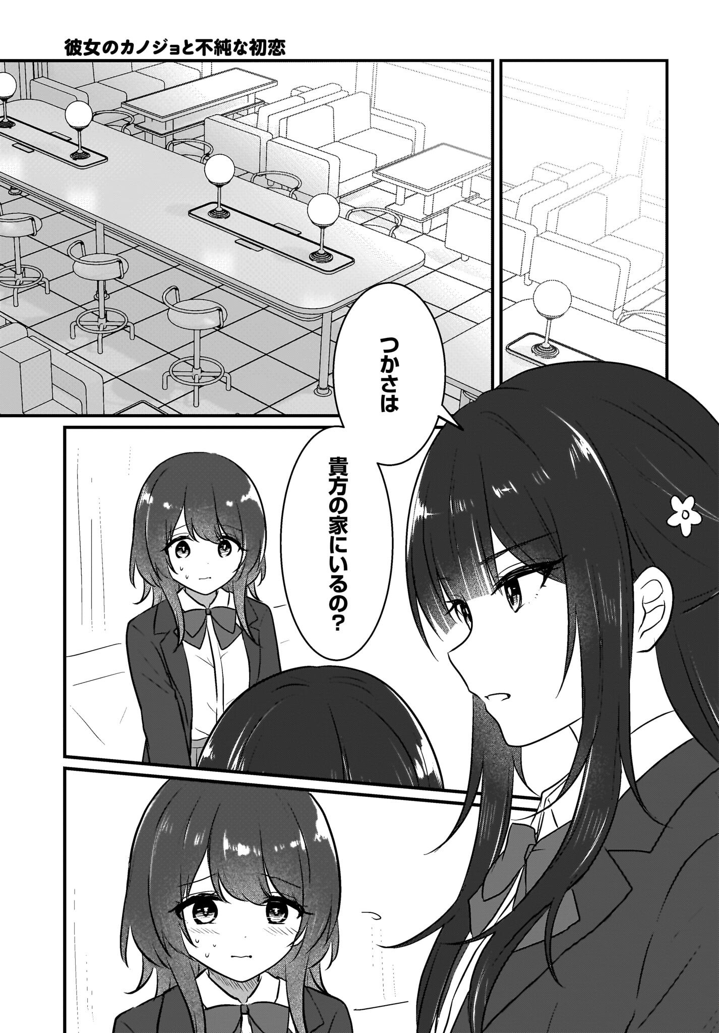 Kanojo no Kanojo to Fujun na Hatsukoi Chapter 7 3ページ