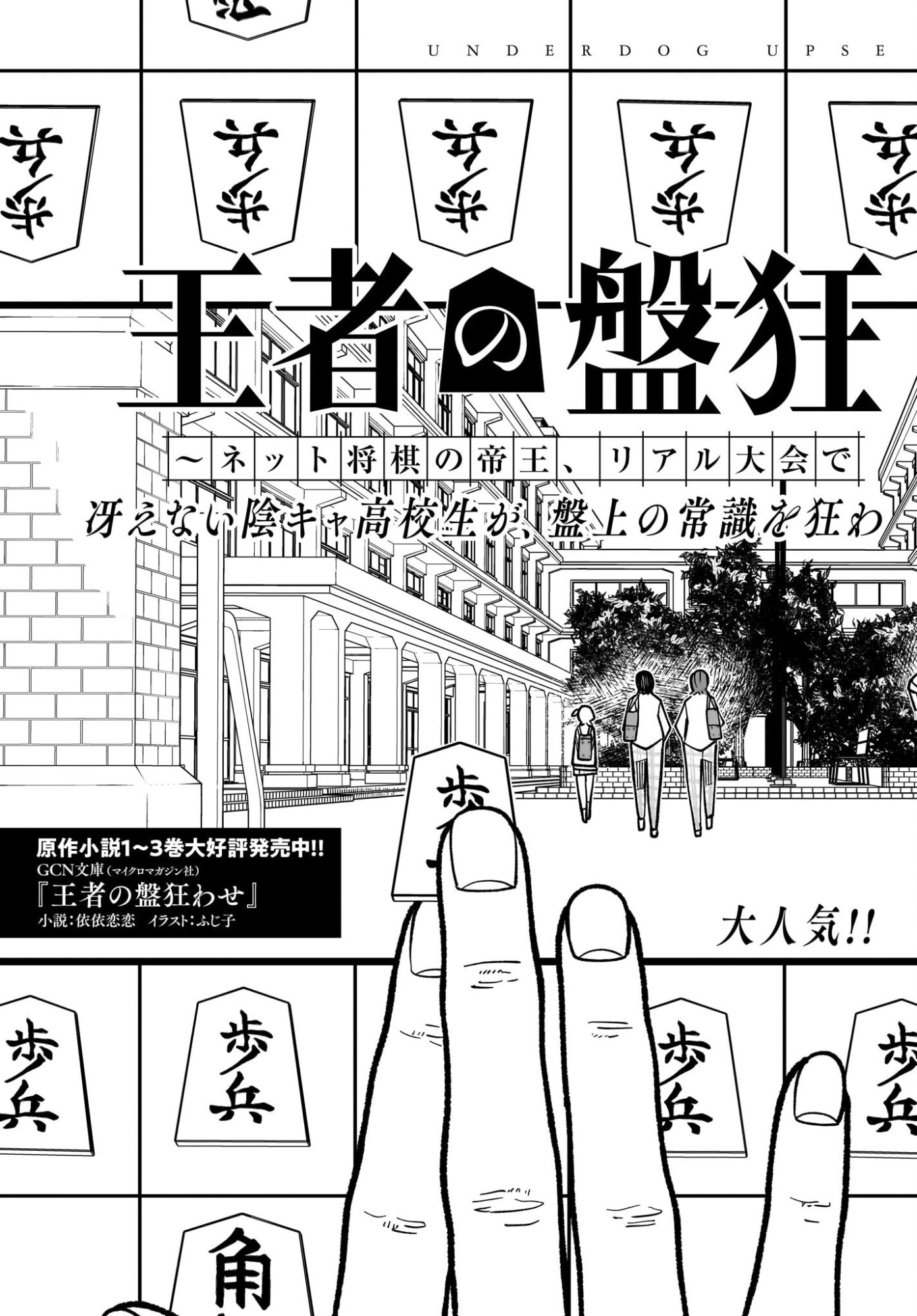 Ouja no Bankuruwase - Net Shougi no Teiou, Real Taikai de Choujou o Mezasu Chapter 1 3ページ