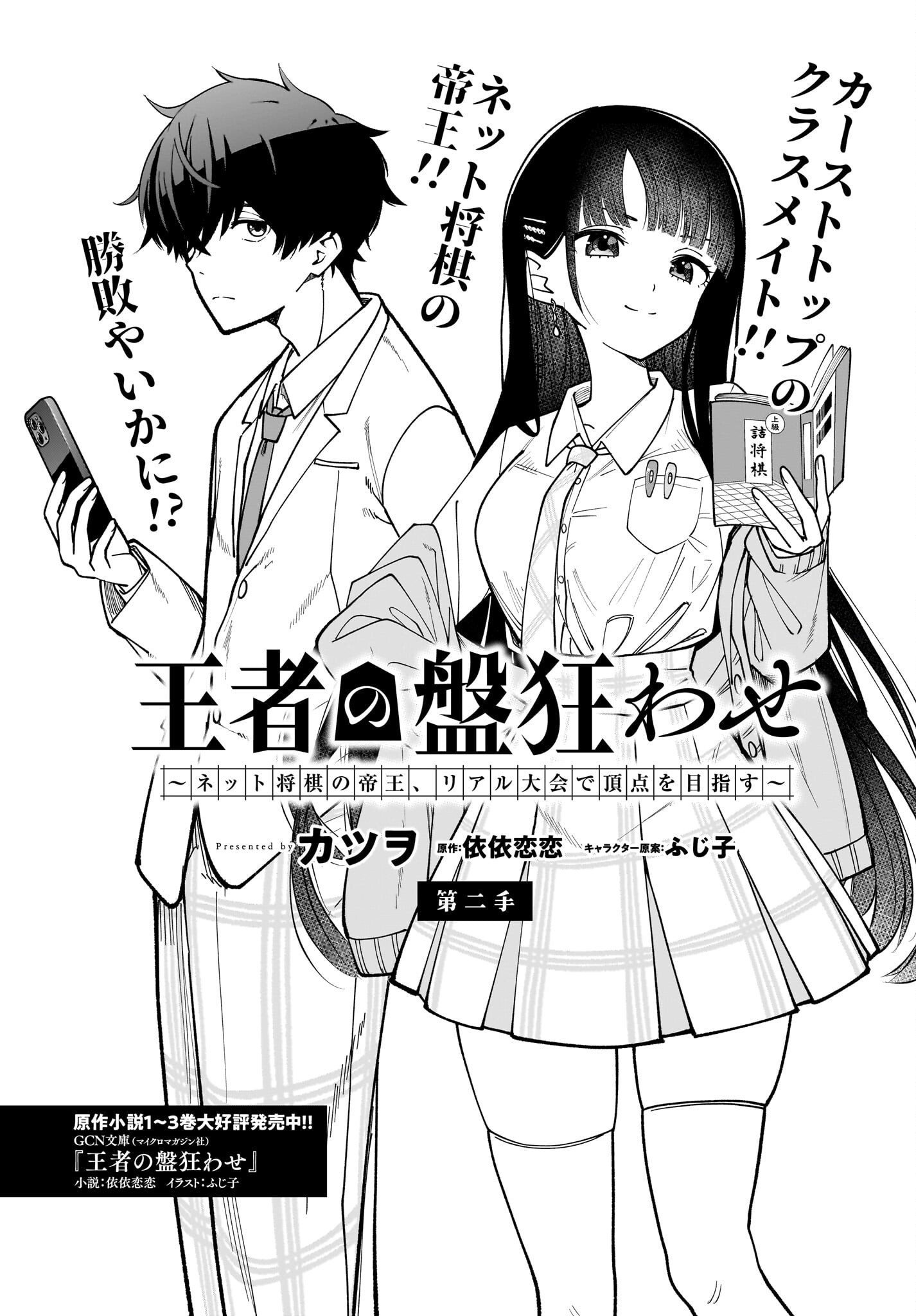 Ouja no Bankuruwase - Net Shougi no Teiou, Real Taikai de Choujou o Mezasu Chapter 2 2ページ