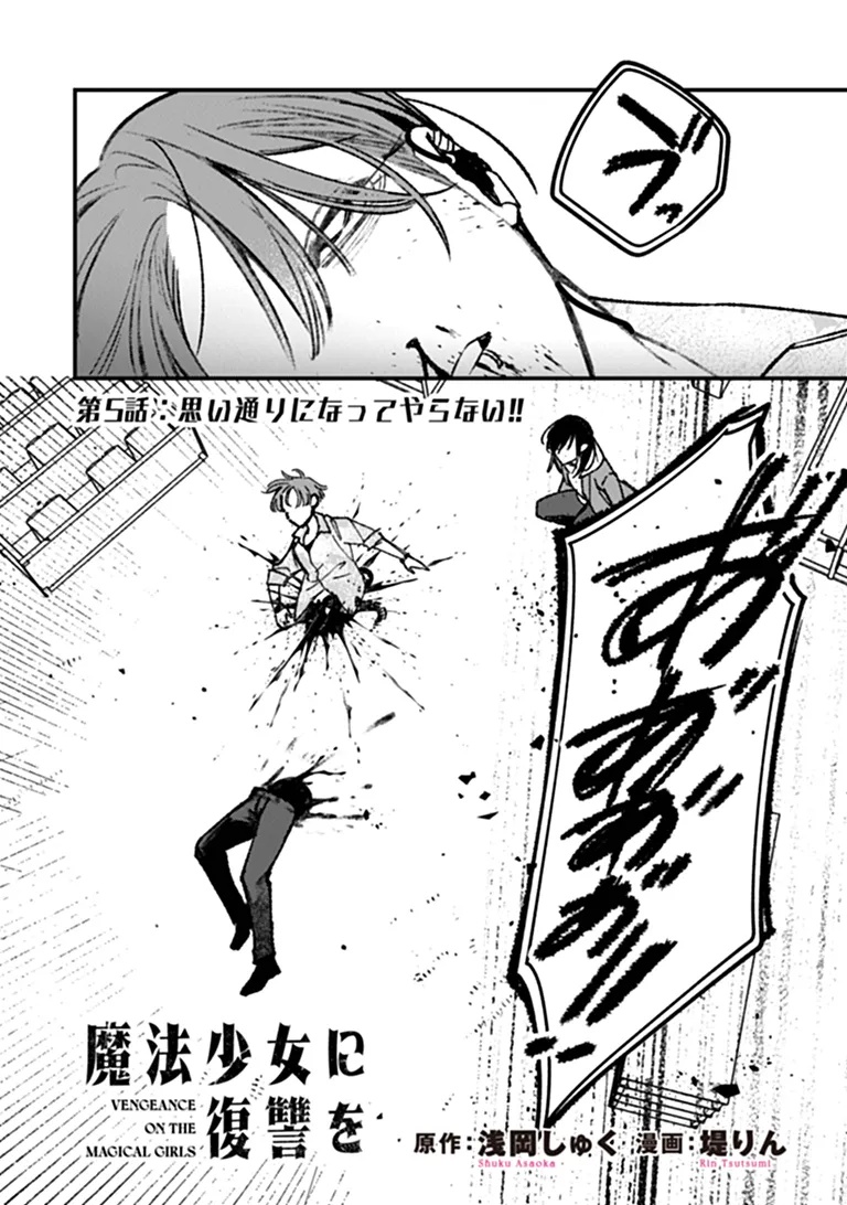 Mahou Shoujo ni Fukushuu wo Chapter 5 3ページ