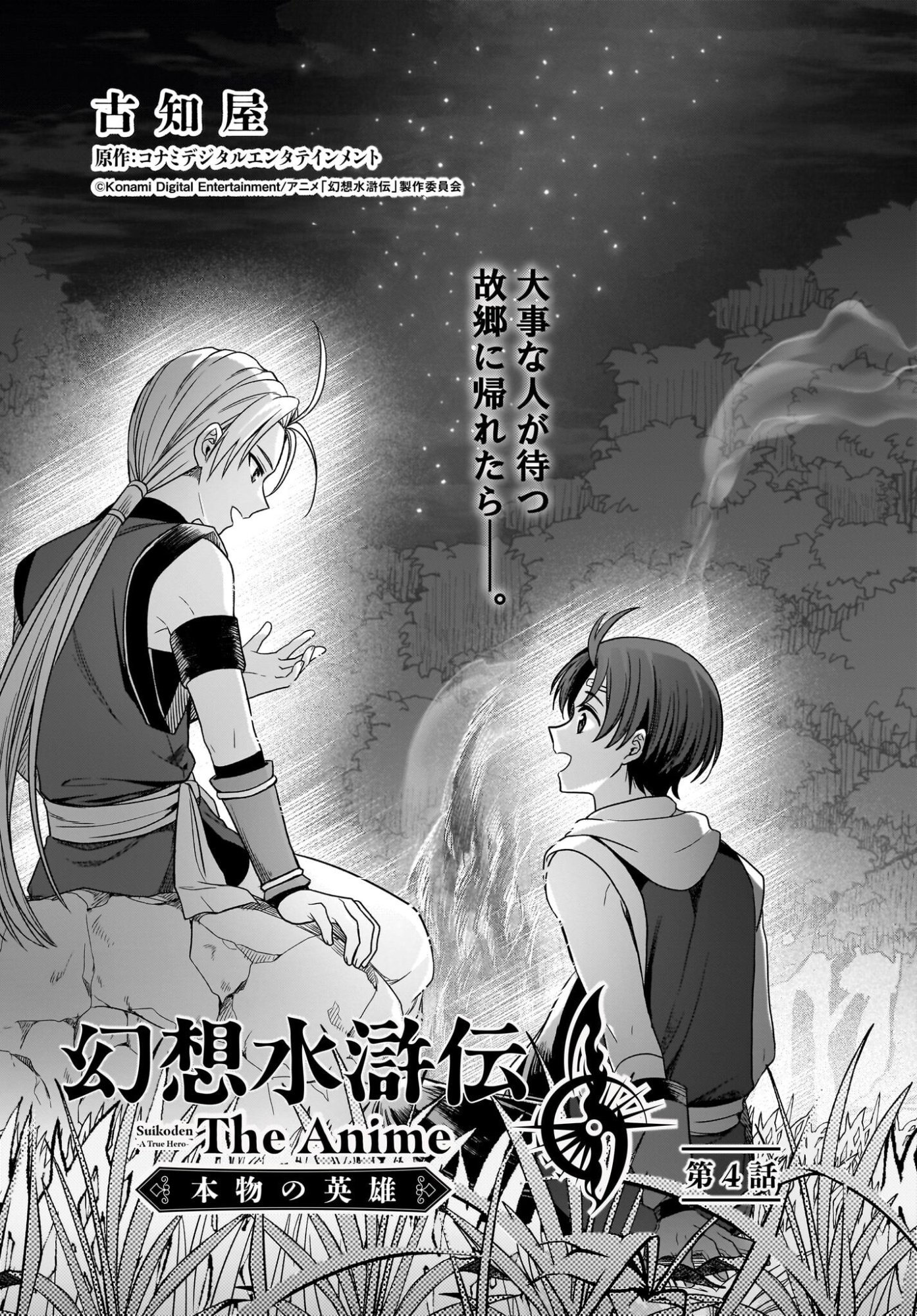 Gensou Suikoden The Anime - Honmono no Eiyuu Chapter 4 1ページ