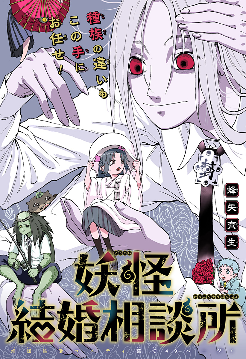Youkai Kekkon Soudanjo Chapter 0 1ページ