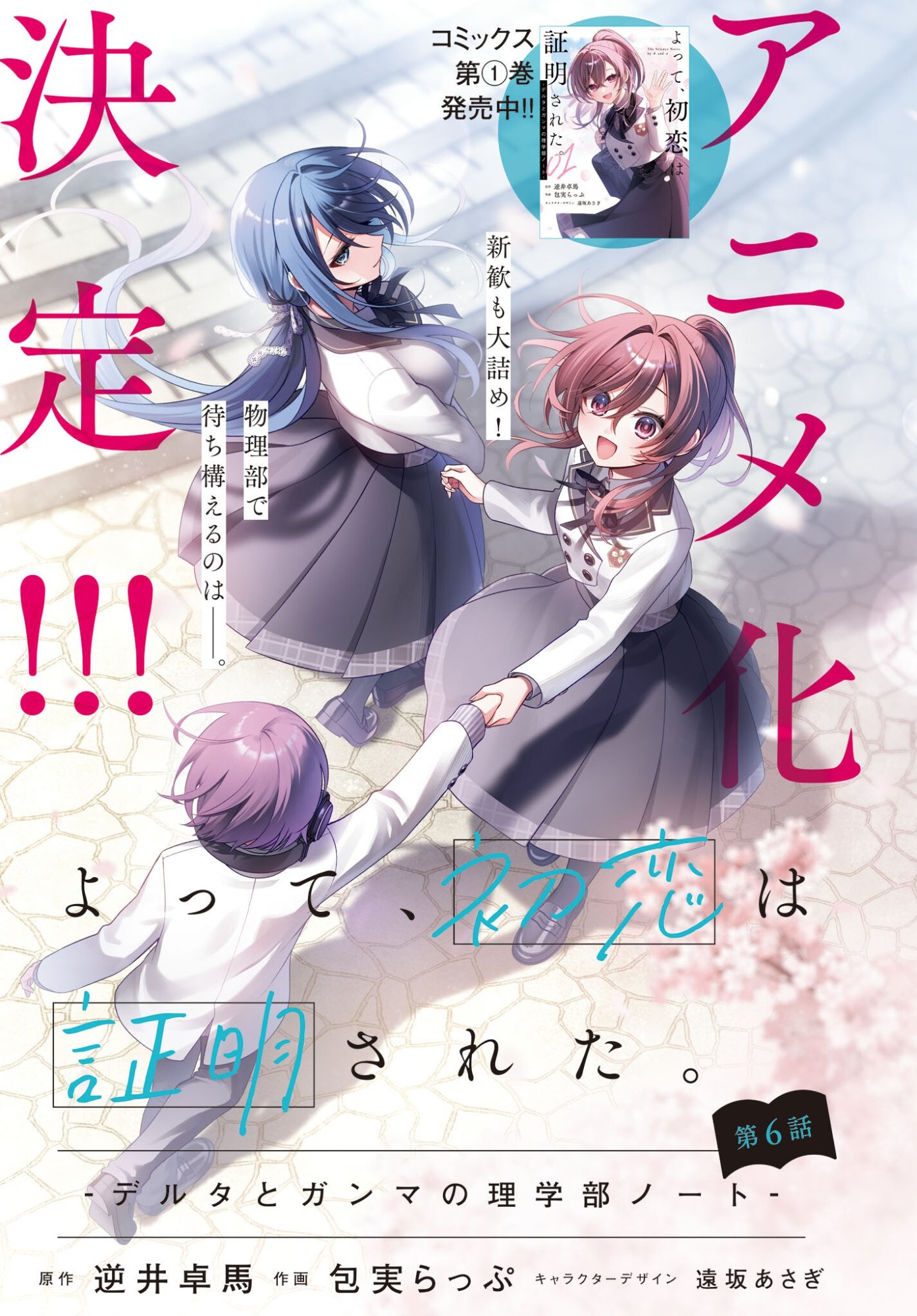 Yotte, Hatsukoi wa Shoumei sareta. -Delta to Gamma no Rigakubu Note- Chapter 6 1ページ