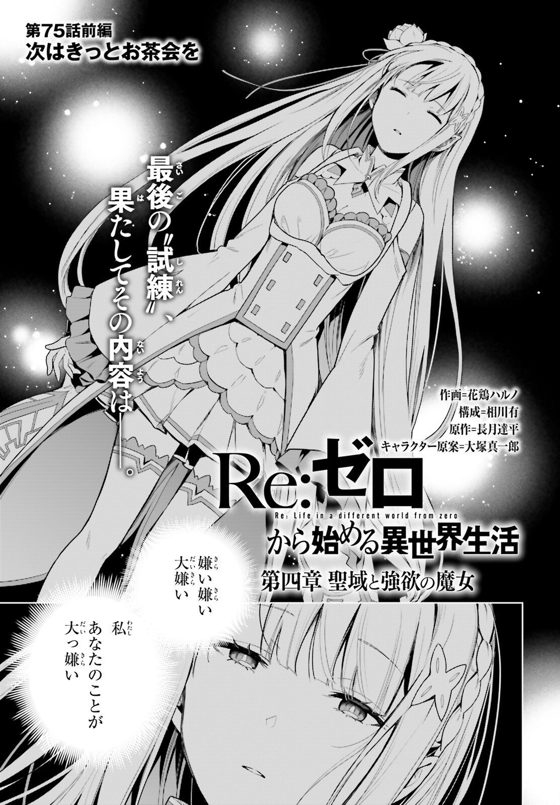 Re:Zero kara Hajimeru Isekai Seikatsu - Daiyonshou - Seiiki to Gouyoku no Majou Chapter 75.1 1ページ
