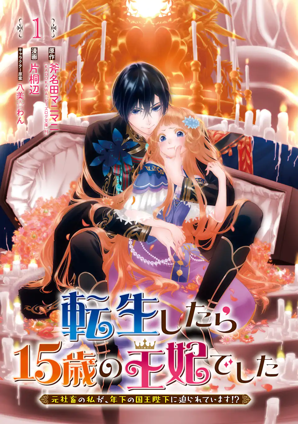 Tensei Shitara 15-sai no Ohi Deshita: Moto Shachiku no Watashi ga, Toshishita no Kokuou Heika ni Semarareteimasu!? Chapter 1.1 3ページ