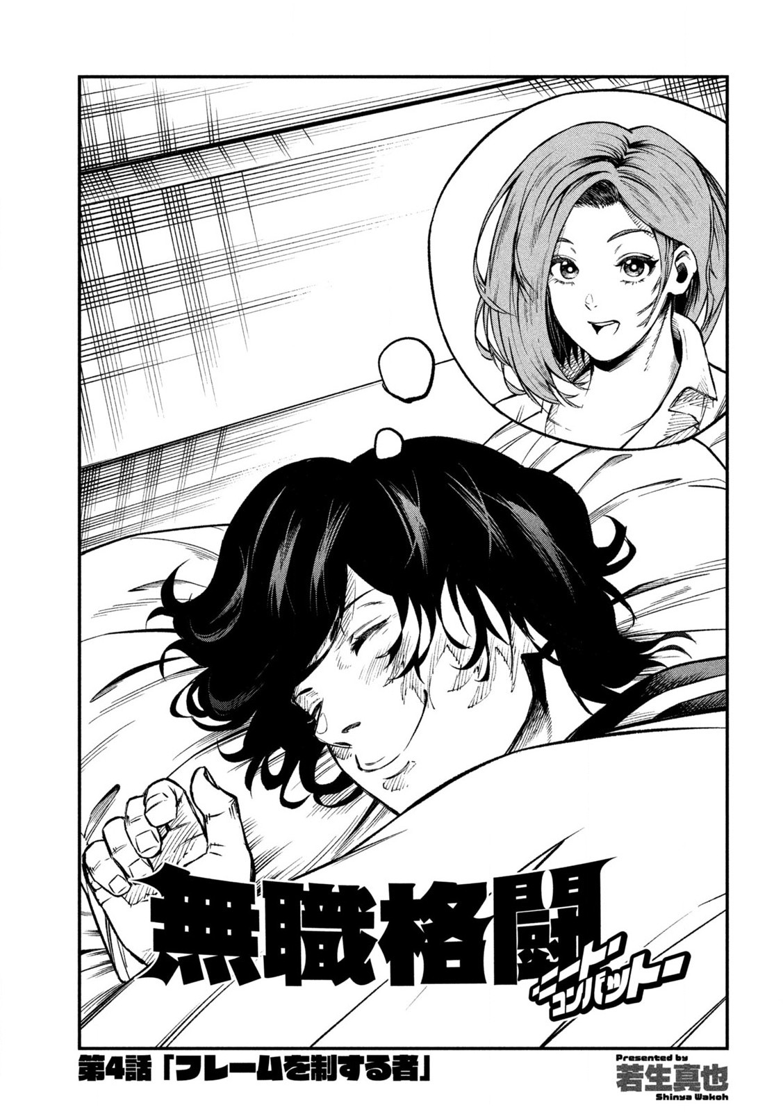 NEET Combat Chapter 4 1ページ