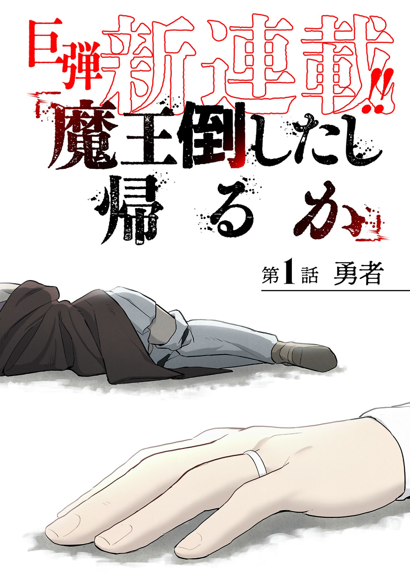 Maou Taoshitashi Kaeru ka Chapter 1 4ページ