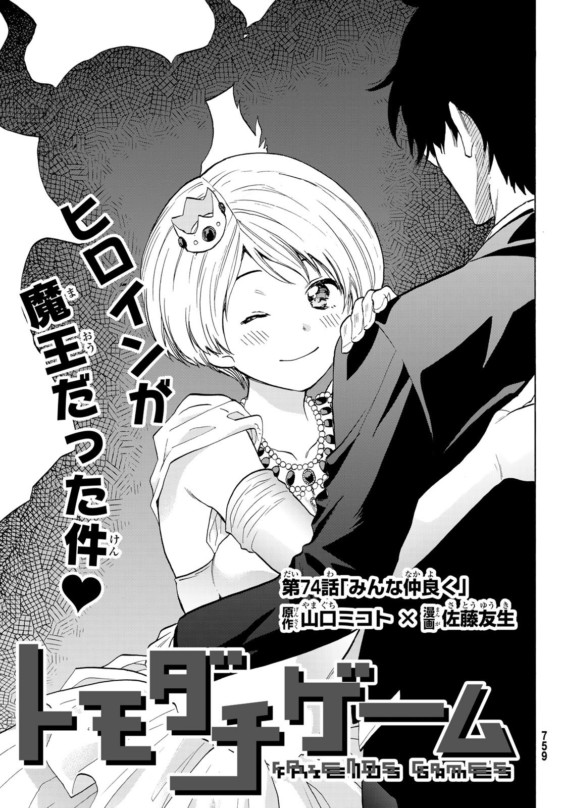 Tomodachi Game Chapter 74 3ページ