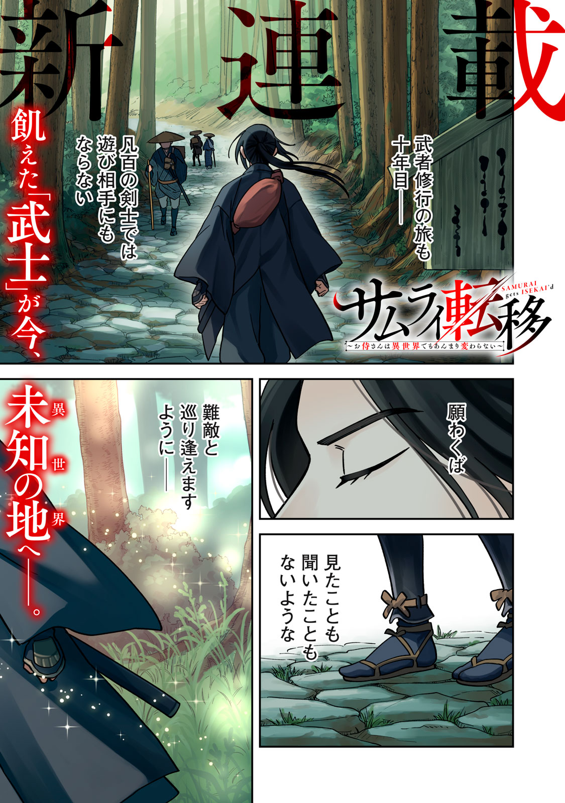 Samurai Teni - Osamurai-san wa Isekai demo Anmari Kawaranai Chapter 1 1ページ