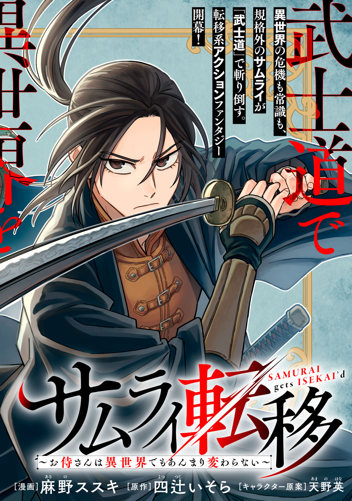 Samurai Teni - Osamurai-san wa Isekai demo Anmari Kawaranai Chapter 1 4ページ