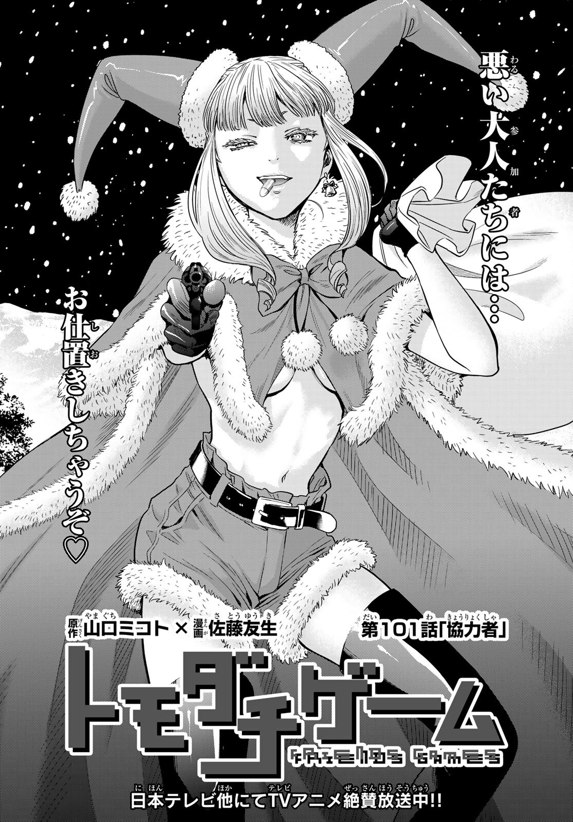 Tomodachi Game Chapter 101 3ページ