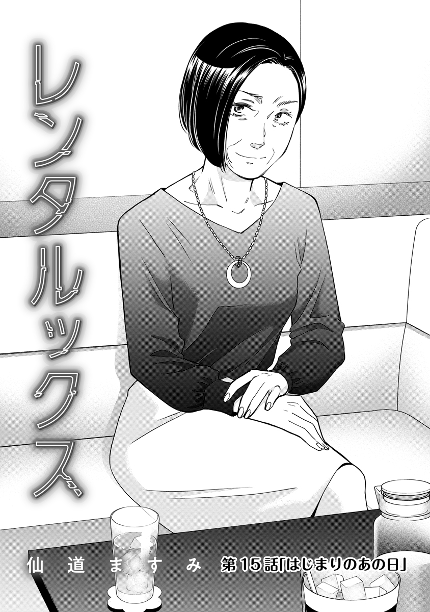 Rentalux Chapter 15 1ページ