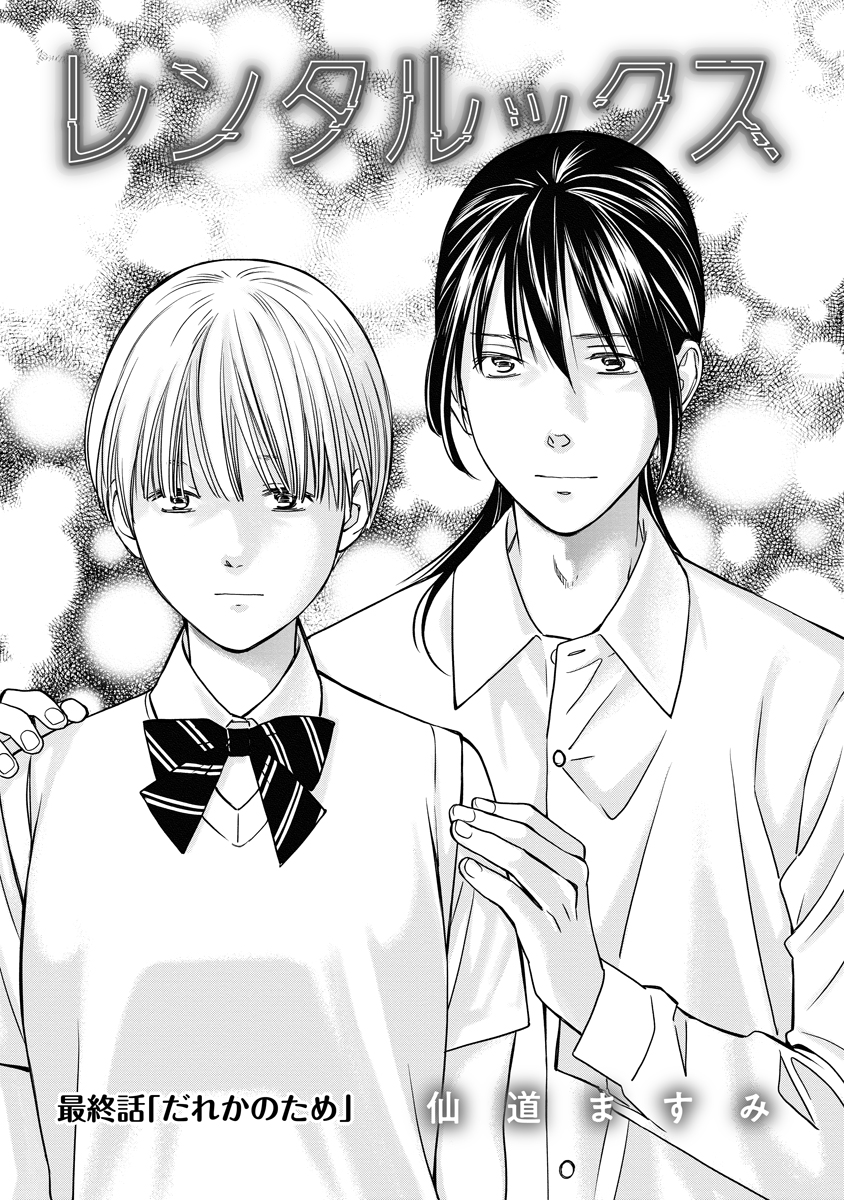 Rentalux Chapter 16 1ページ