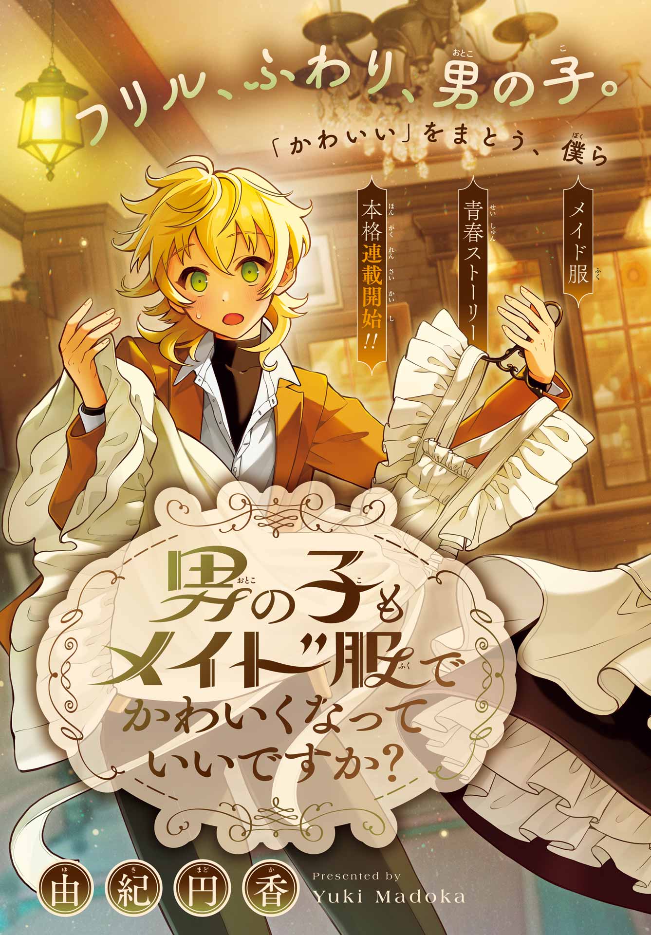 Otokonoko mo Maid-fuku de kawaikunatte Ii desu ka? Chapter 1 3ページ