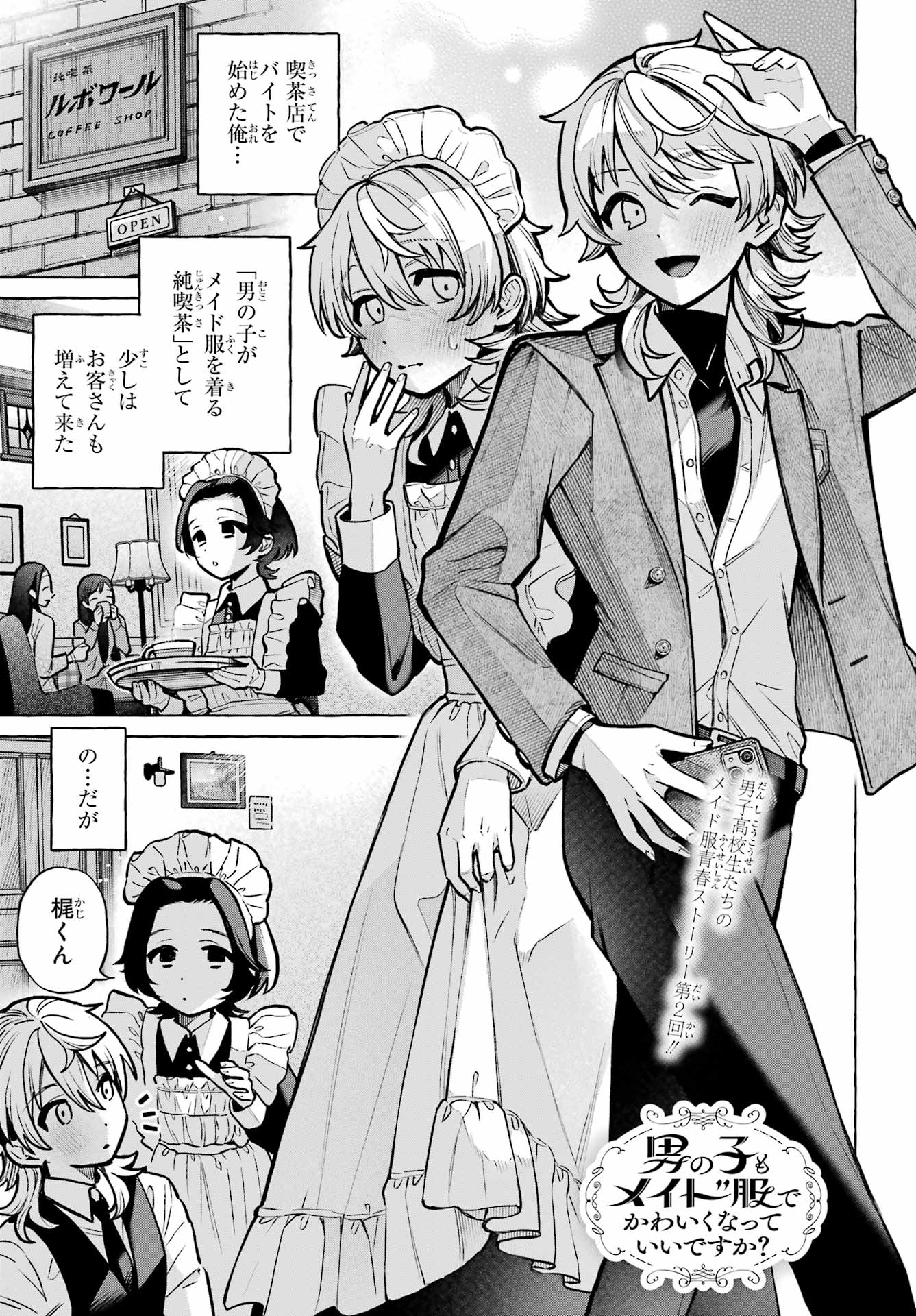 Otokonoko mo Maid-fuku de kawaikunatte Ii desu ka? Chapter 2 1ページ