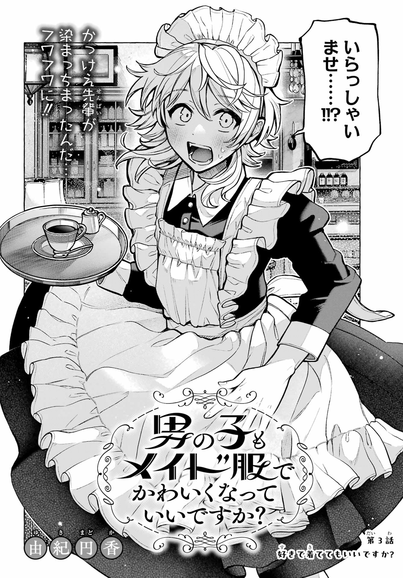 Otokonoko mo Maid-fuku de kawaikunatte Ii desu ka? Chapter 3 2ページ