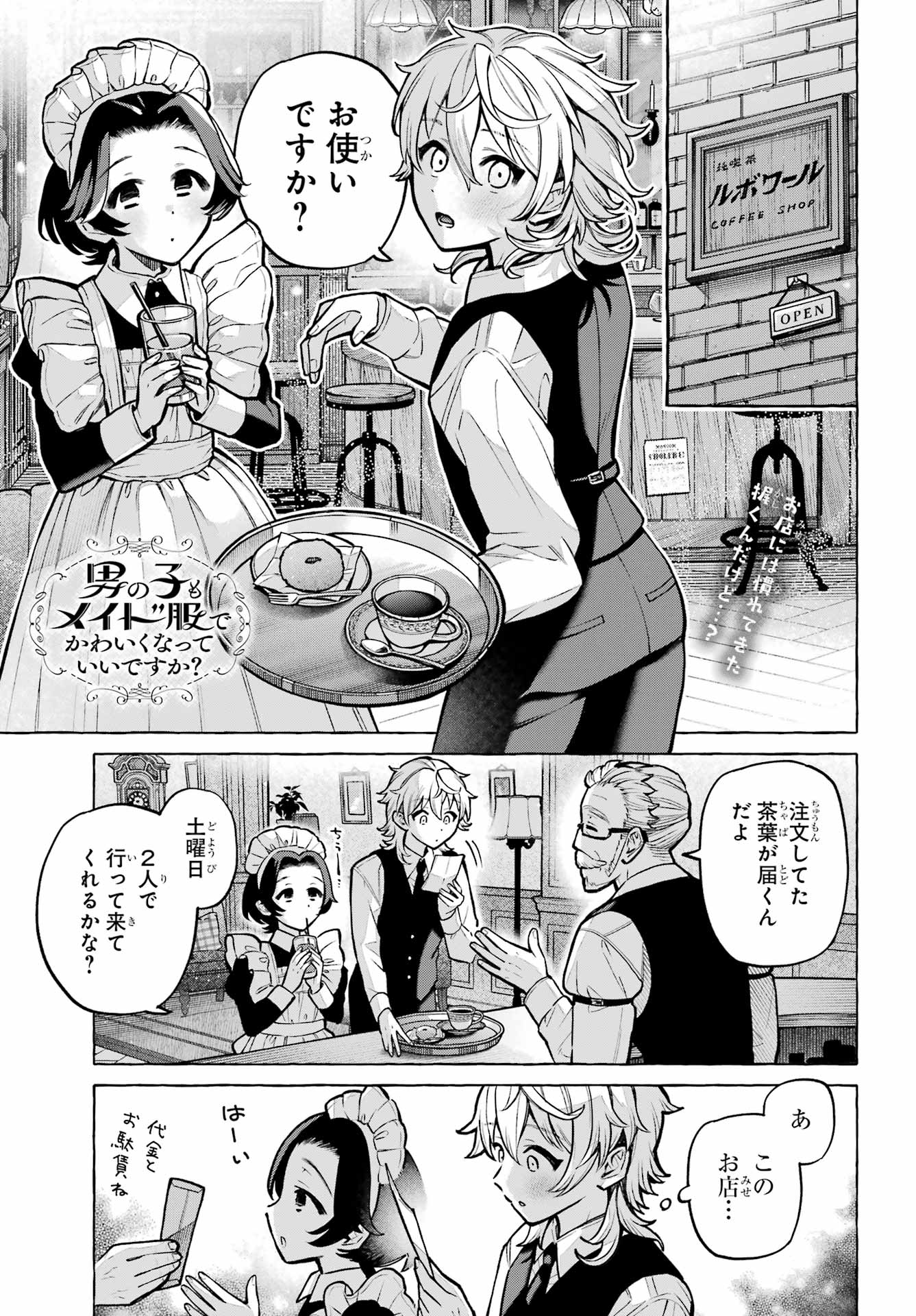 Otokonoko mo Maid-fuku de kawaikunatte Ii desu ka? Chapter 4 1ページ