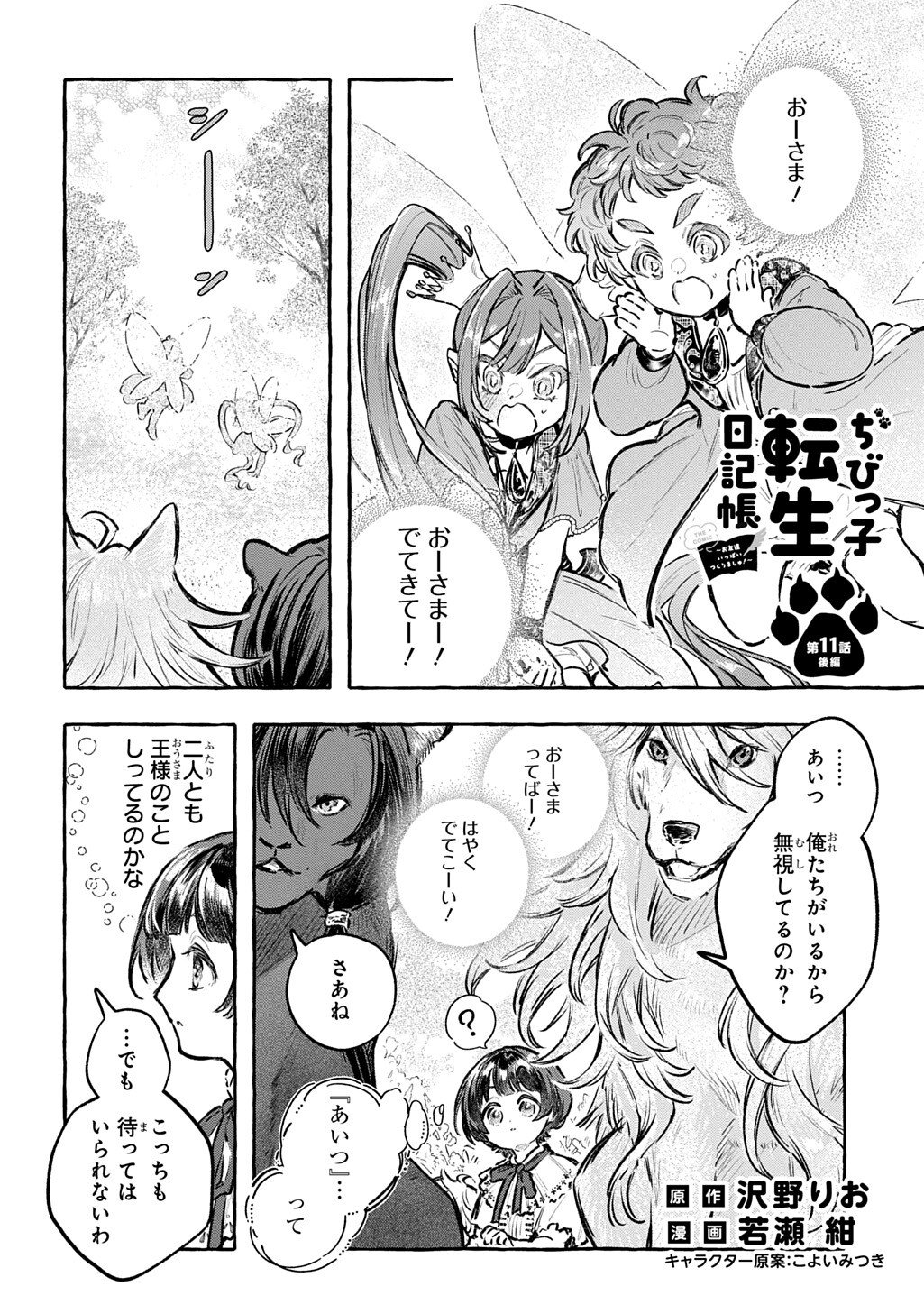 Chibikko Tensei Nikkichou - Otomodachi Ippai Tsukurimashu! THE COMIC Chapter 11.2 1ページ