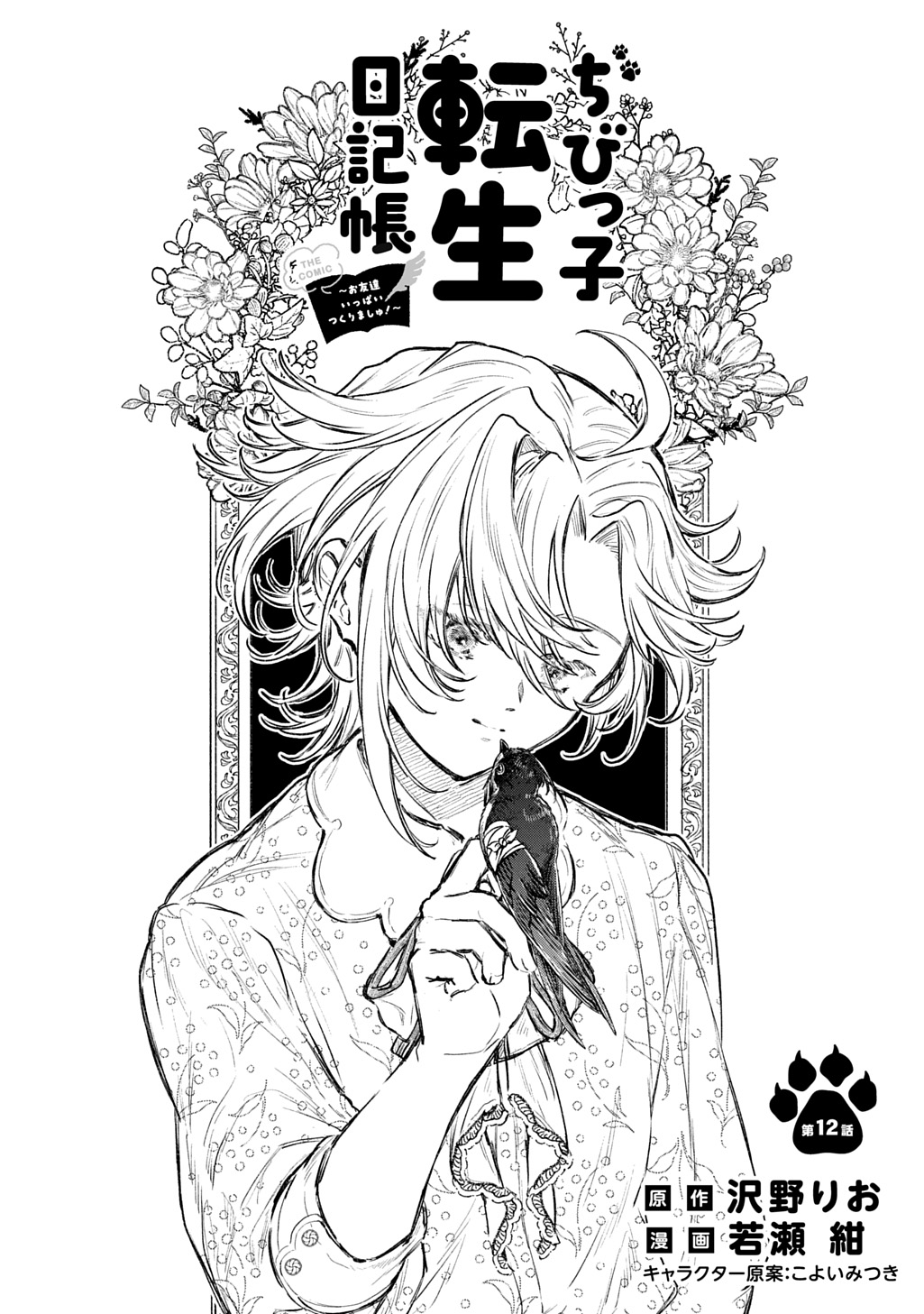 Chibikko Tensei Nikkichou - Otomodachi Ippai Tsukurimashu! THE COMIC Chapter 12 4ページ