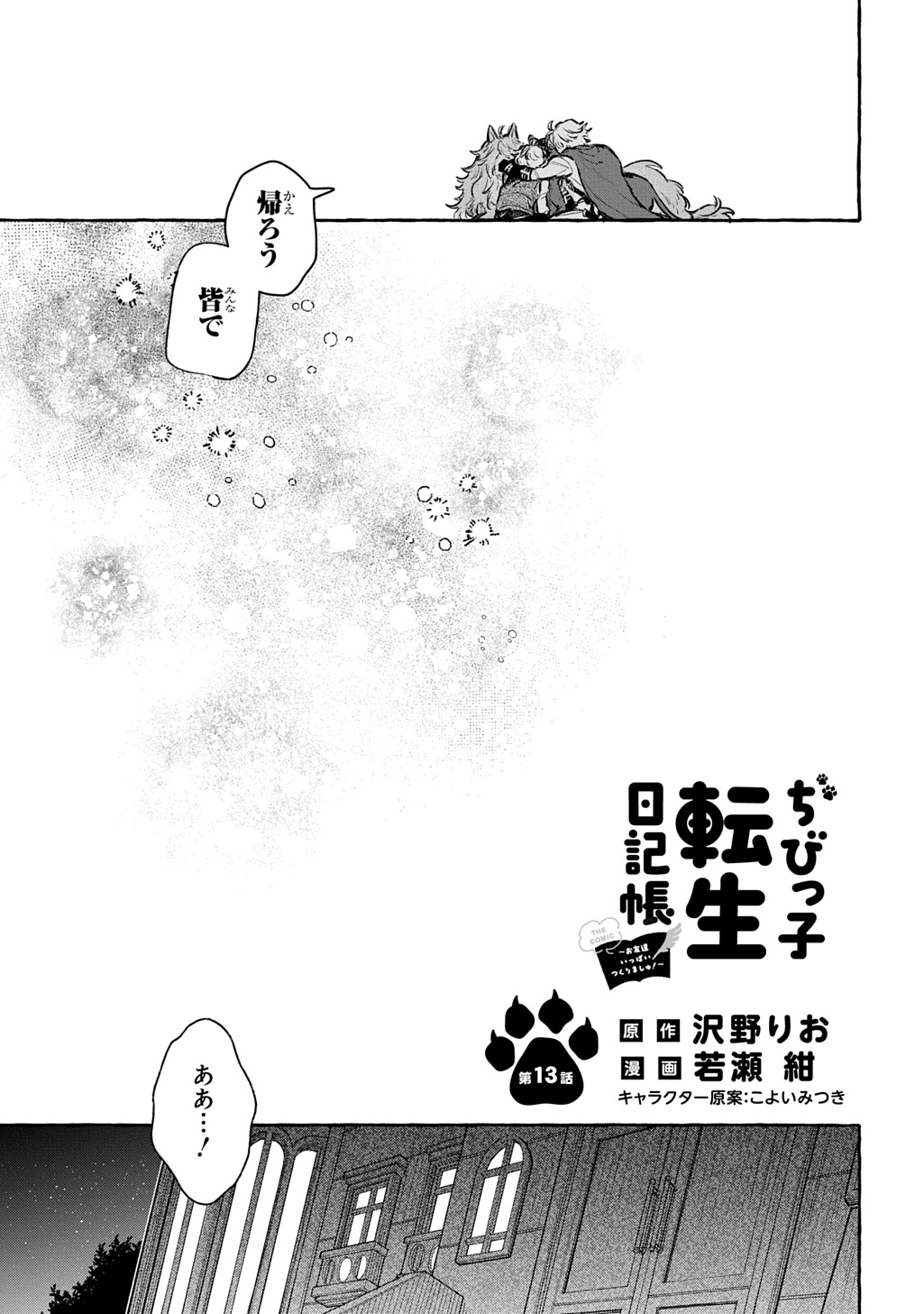 Chibikko Tensei Nikkichou - Otomodachi Ippai Tsukurimashu! THE COMIC Chapter 13 7ページ