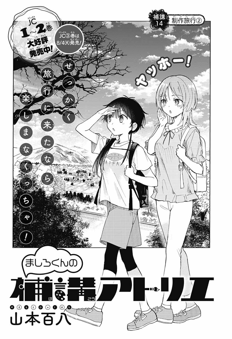 Mashiro-kun no Hokou Atelier Chapter 14 3ページ