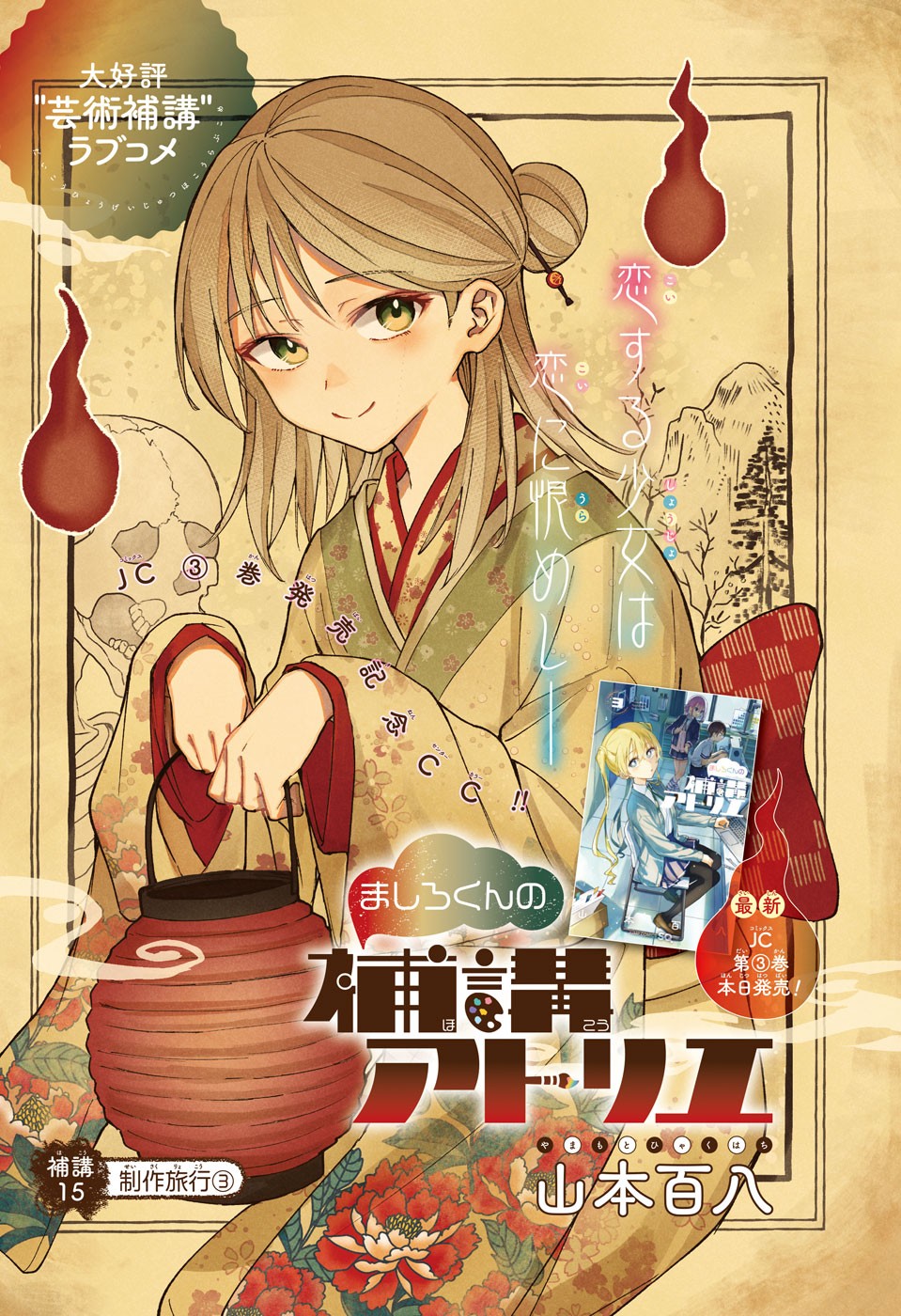 Mashiro-kun no Hokou Atelier Chapter 15 1ページ