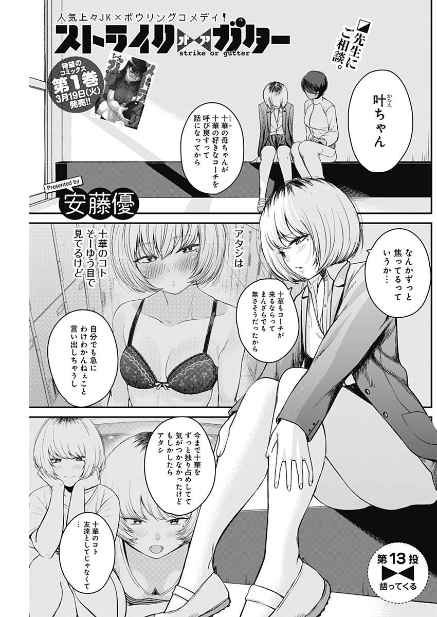 Strike or Gutter Chapter 13 1ページ