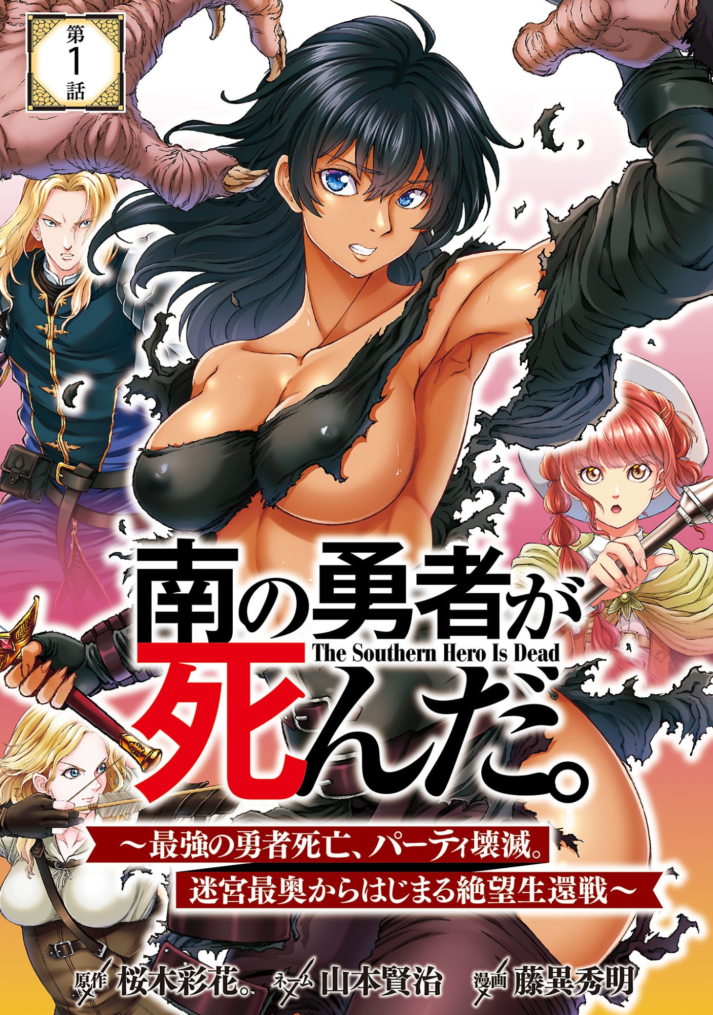 Minami no Yuusha ga Shinda Chapter 1 1ページ