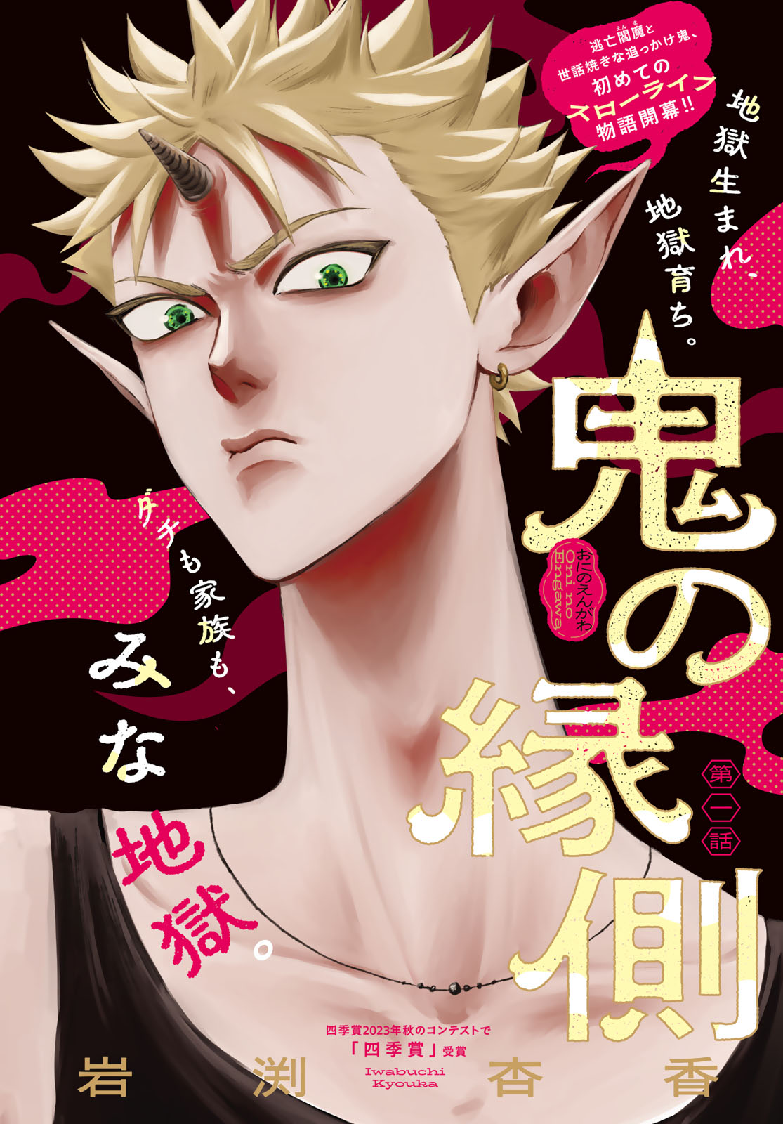 Oni no Engawa Chapter 1 4ページ