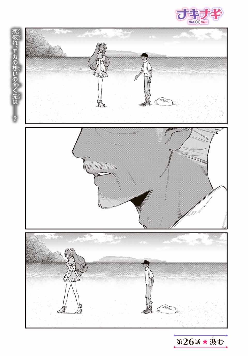 NakiNagi Chapter 26 1ページ