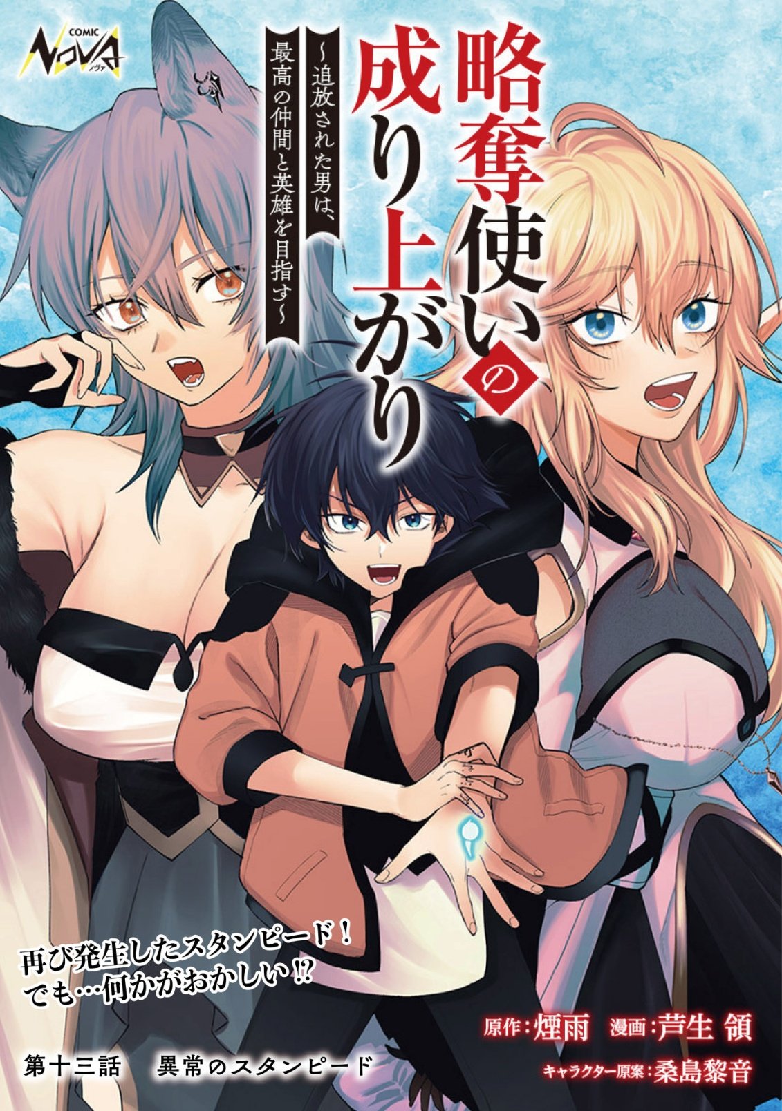 Ryakudatsu Tsukai no Nariagari Tsuihou Sareta Otoko wa Saikou no Nakama to Eiyuu wo Mezasu Chapter 13 1ページ
