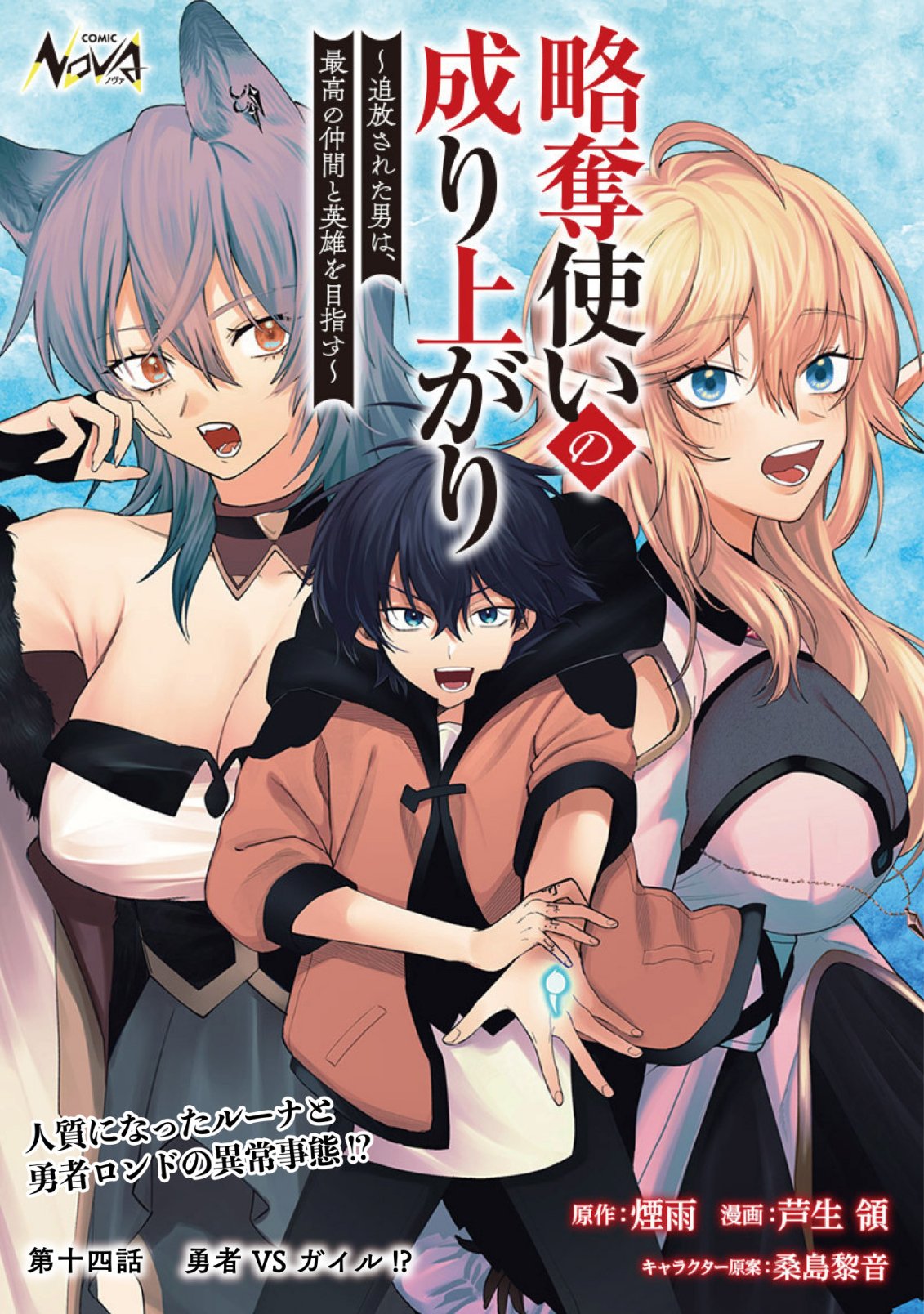 Ryakudatsu Tsukai no Nariagari Tsuihou Sareta Otoko wa Saikou no Nakama to Eiyuu wo Mezasu Chapter 14 1ページ