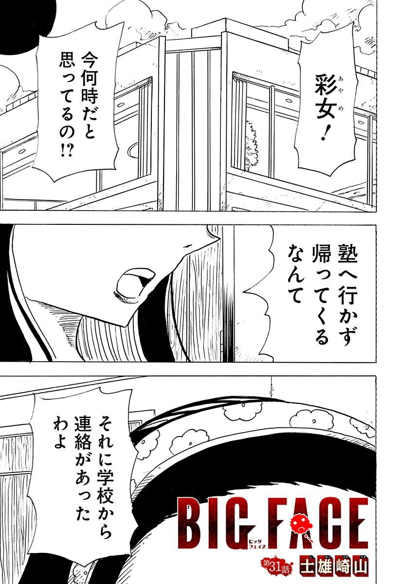 BIG FACE Chapter 31 1ページ