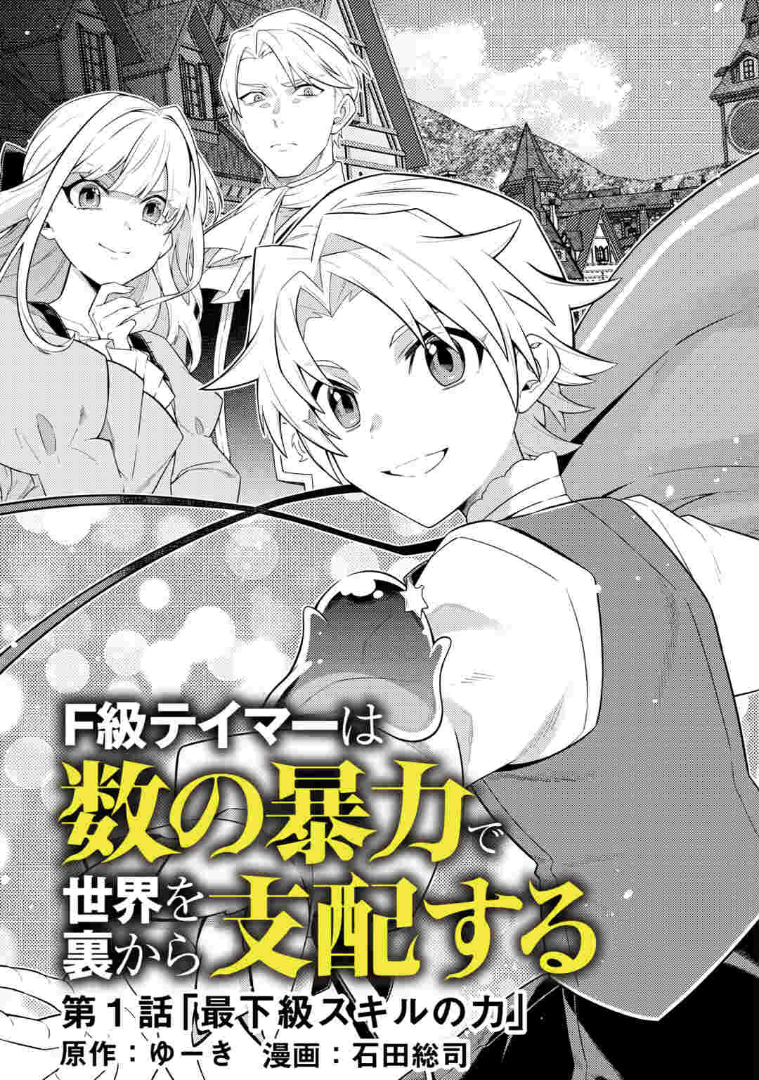 F-Kyuu Tamer wa Kazu no Bouryoku he Sekai wo Ura kara Shihai suru Chapter 1 3ページ