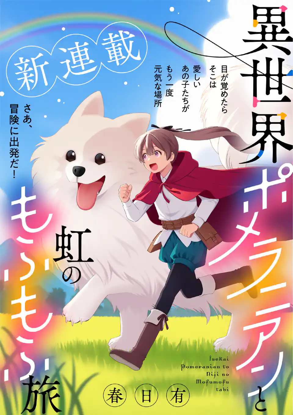 Isekai Pomeranian to Niji no Mofumofu Tabi Chapter 1 1ページ
