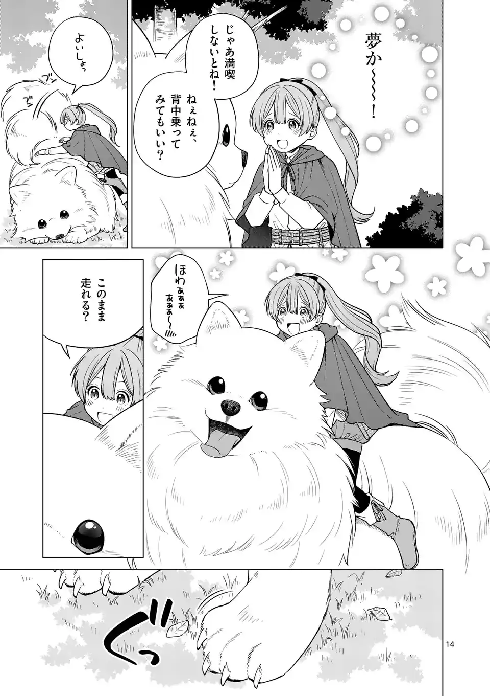 Isekai Pomeranian to Niji no Mofumofu Tabi Chapter 1 14ページ